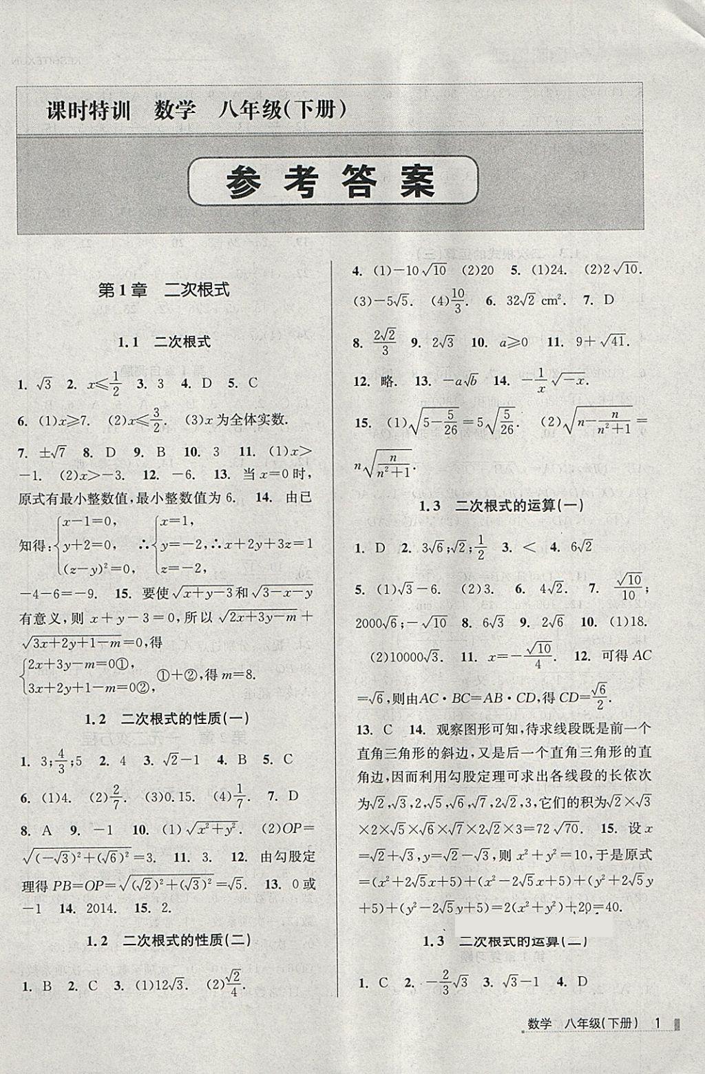 2018年浙江新課程三維目標(biāo)測(cè)評(píng)課時(shí)特訓(xùn)八年級(jí)數(shù)學(xué)下冊(cè)浙教版 第1頁