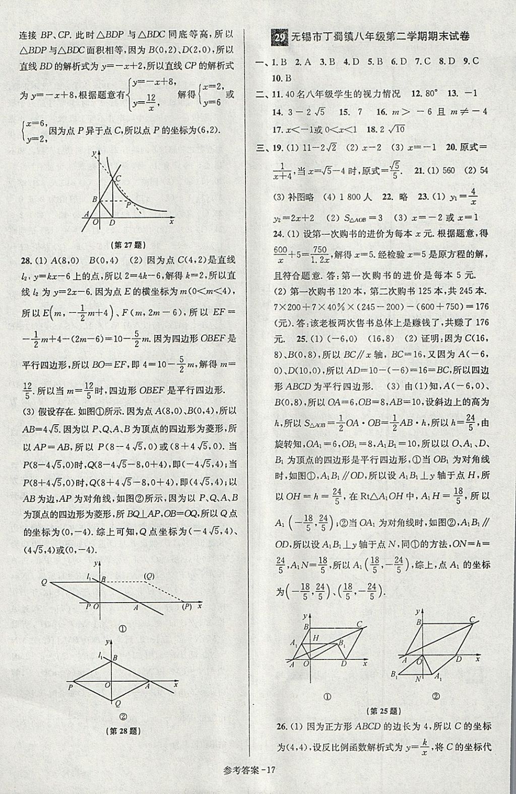 2018年搶先起跑大試卷八年級數(shù)學(xué)下冊江蘇版 第17頁