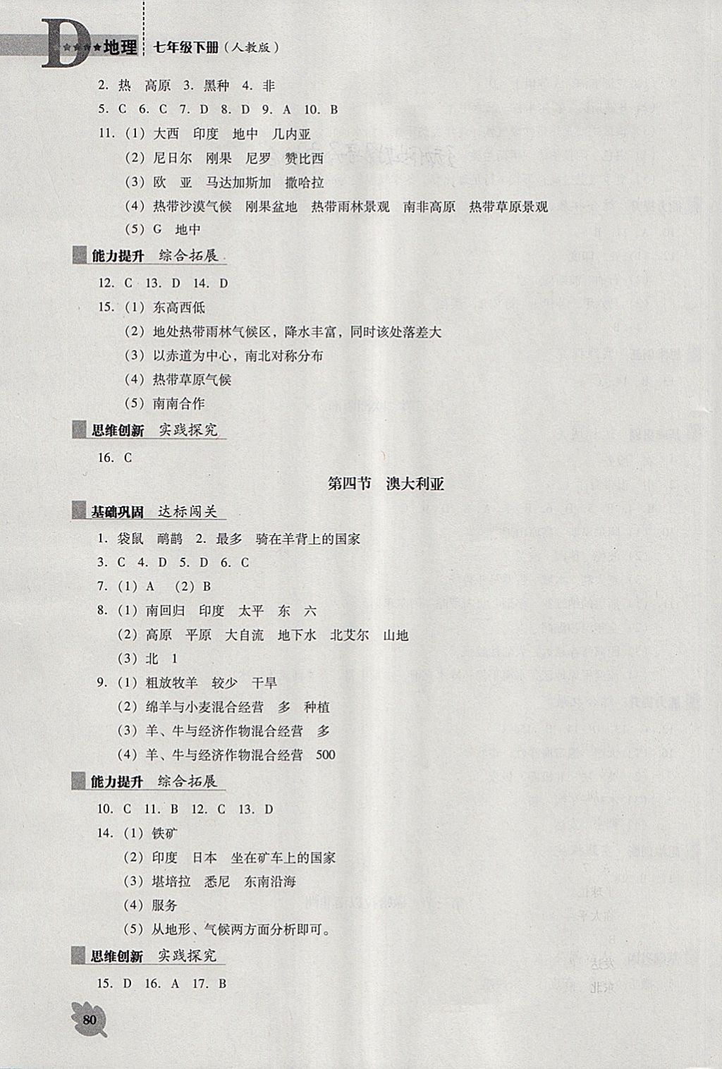 2018年新课程地理能力培养七年级下册人教版D版 第7页