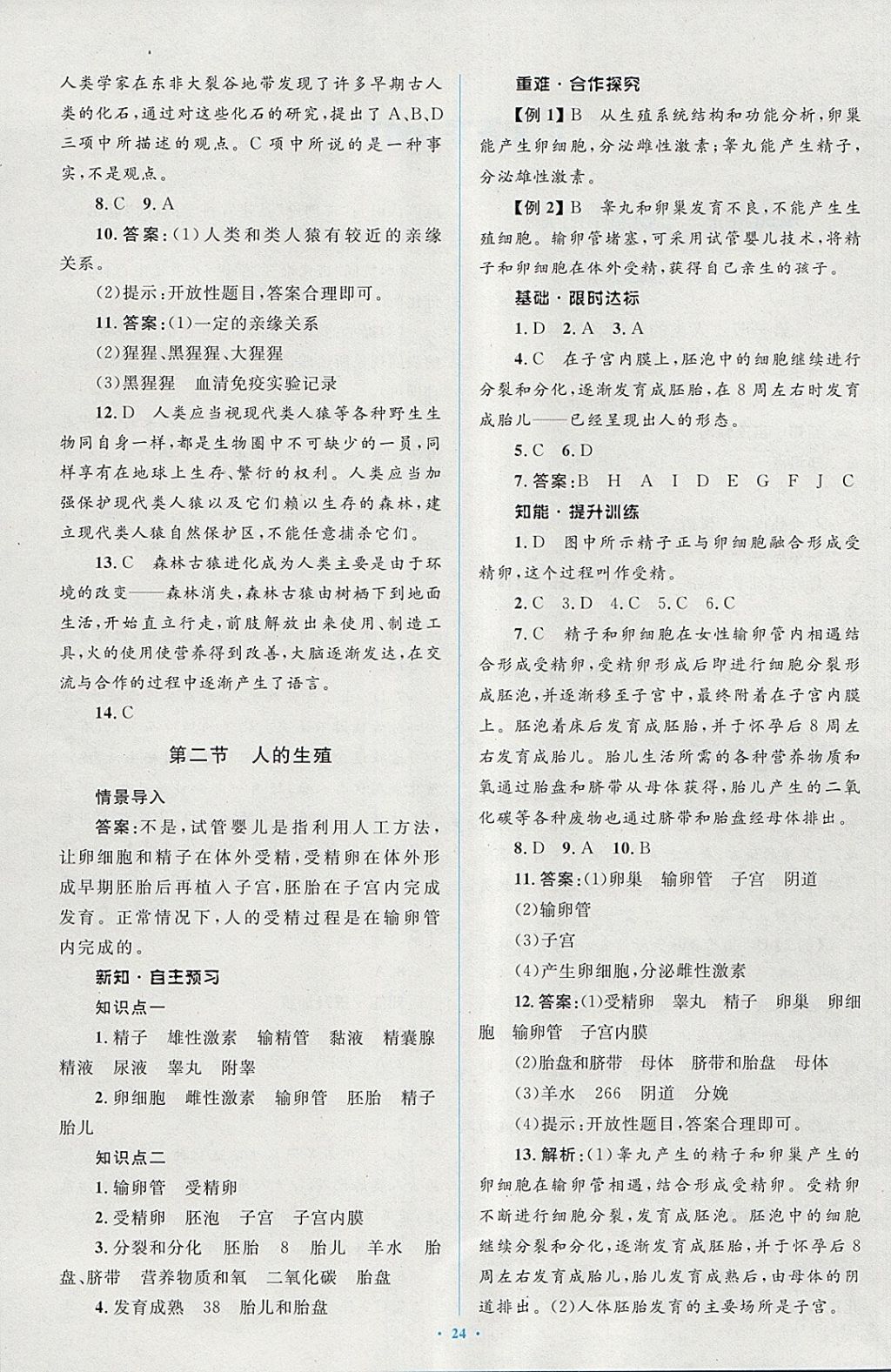 2018年新課標(biāo)初中同步學(xué)習(xí)目標(biāo)與檢測七年級生物下冊人教版 第2頁