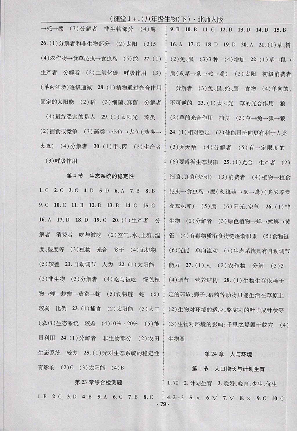 2018年随堂1加1导练八年级生物下册北师大版 第5页