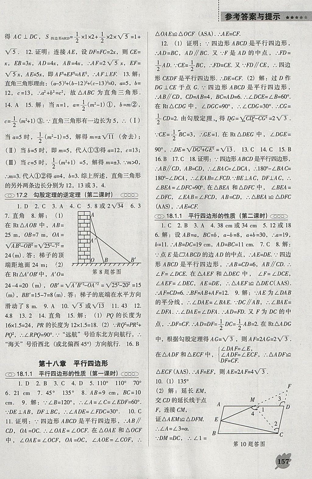 2018年新課程數(shù)學(xué)能力培養(yǎng)八年級(jí)下冊(cè)人教版D版 第3頁(yè)