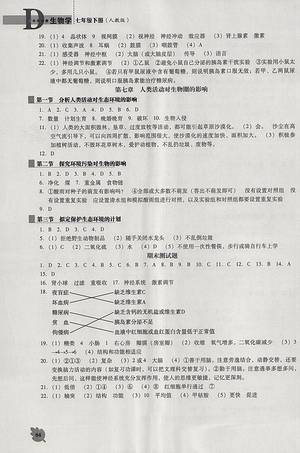 2018年新課程生物學(xué)能力培養(yǎng)七年級(jí)下冊(cè)人教版D版 第6頁