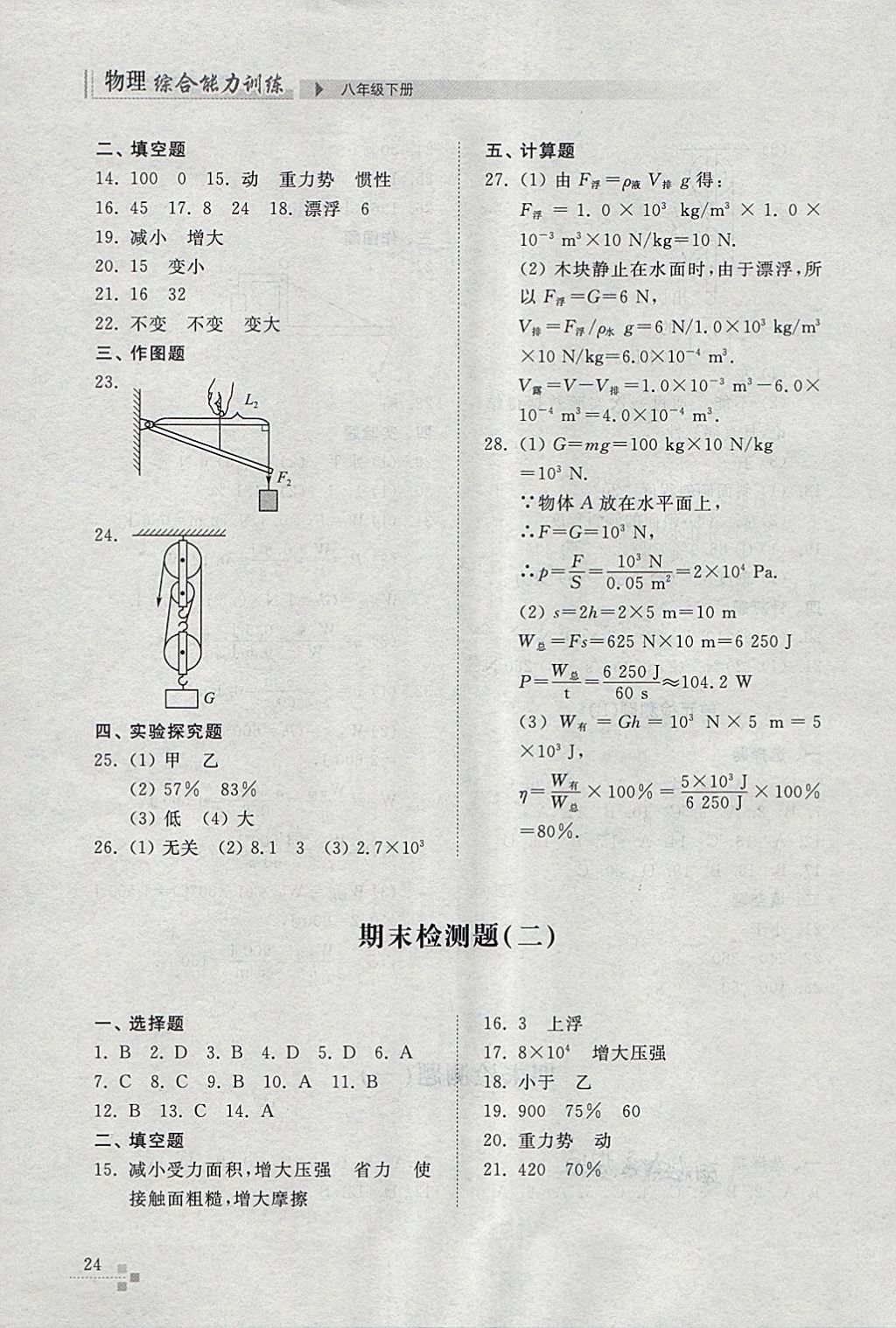 2018年綜合能力訓(xùn)練八年級(jí)物理下冊(cè)人教版 第24頁(yè)