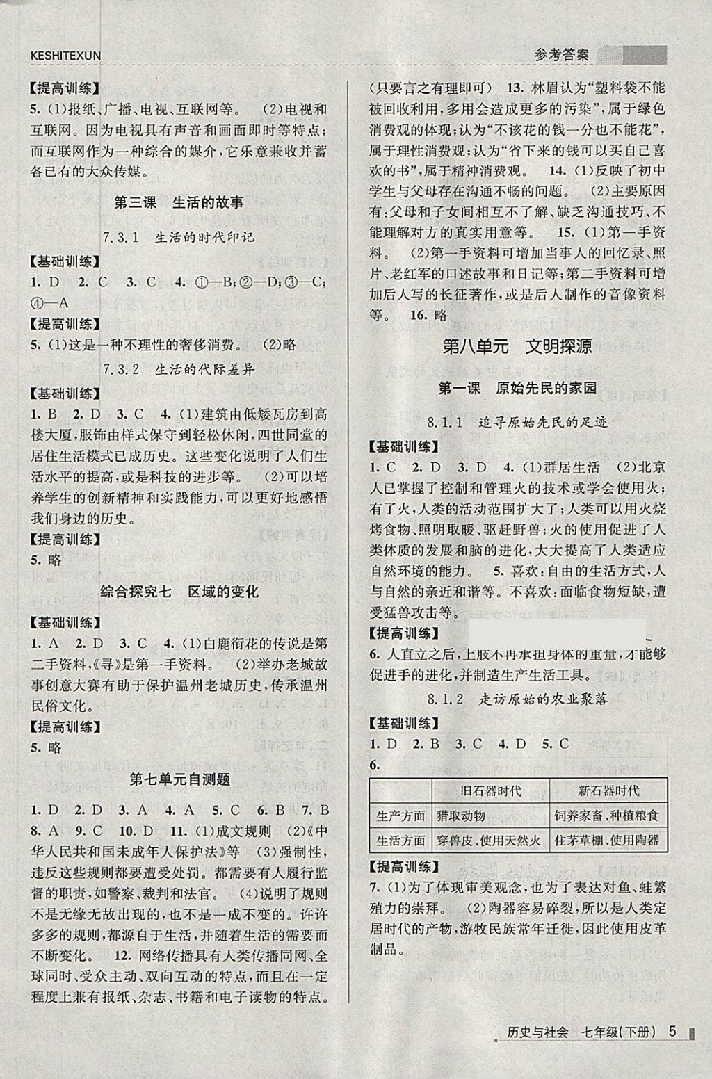 2018年浙江新课程三维目标测评课时特训七年级历史与社会下册人教版 第5页