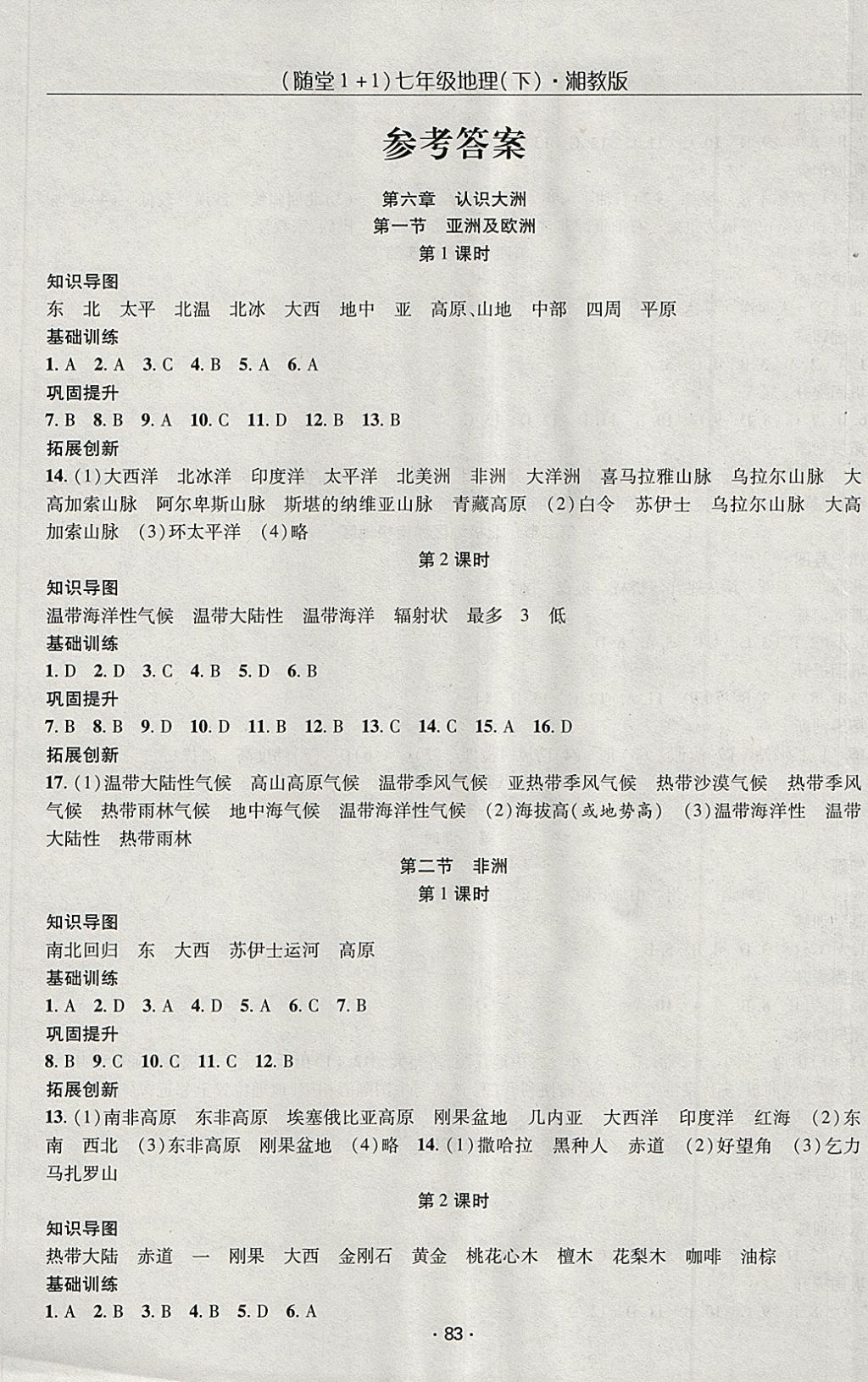 2018年随堂1加1导练七年级地理下册湘教版 第1页