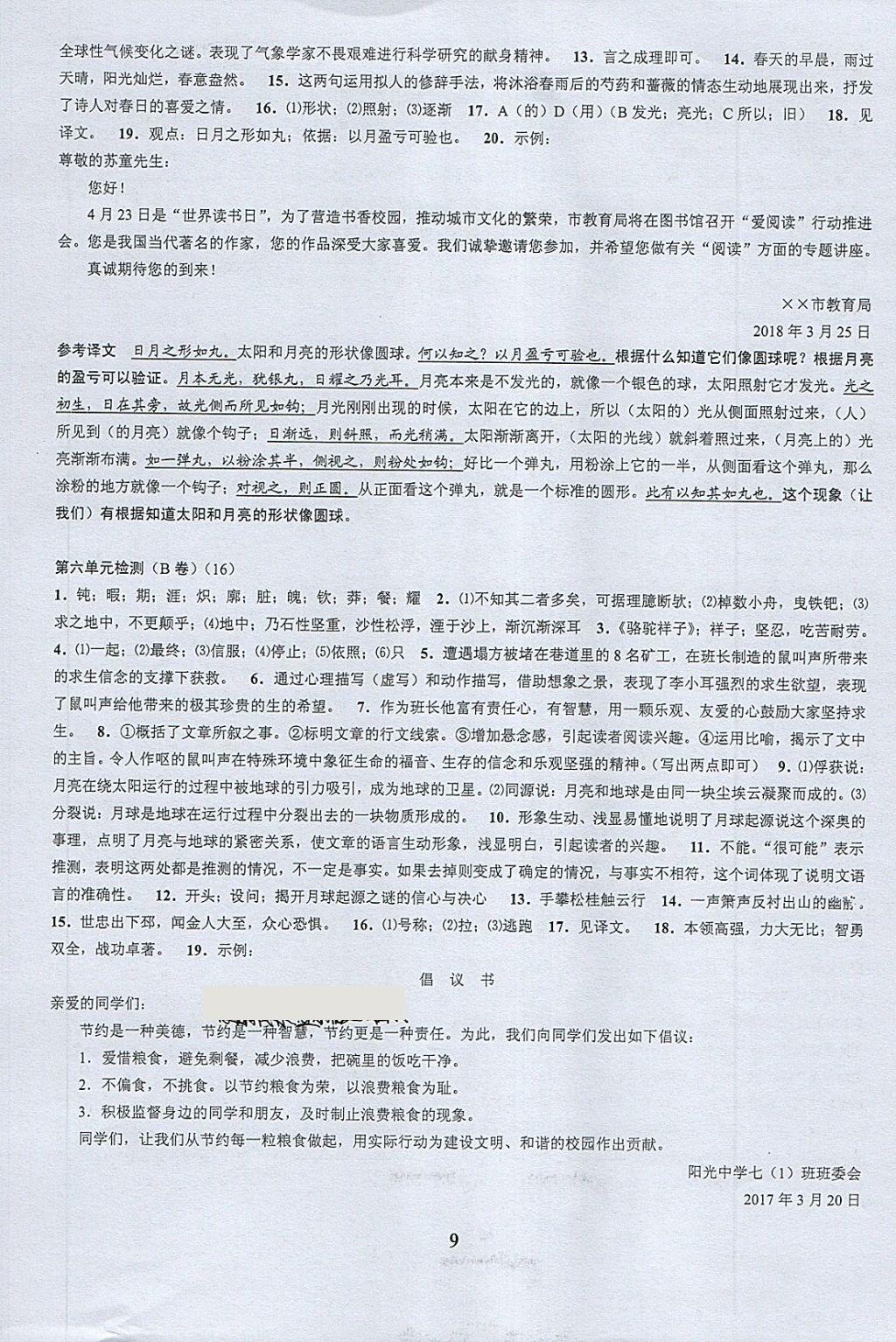 2018年挑戰(zhàn)100單元檢測試卷七年級語文下冊 第9頁