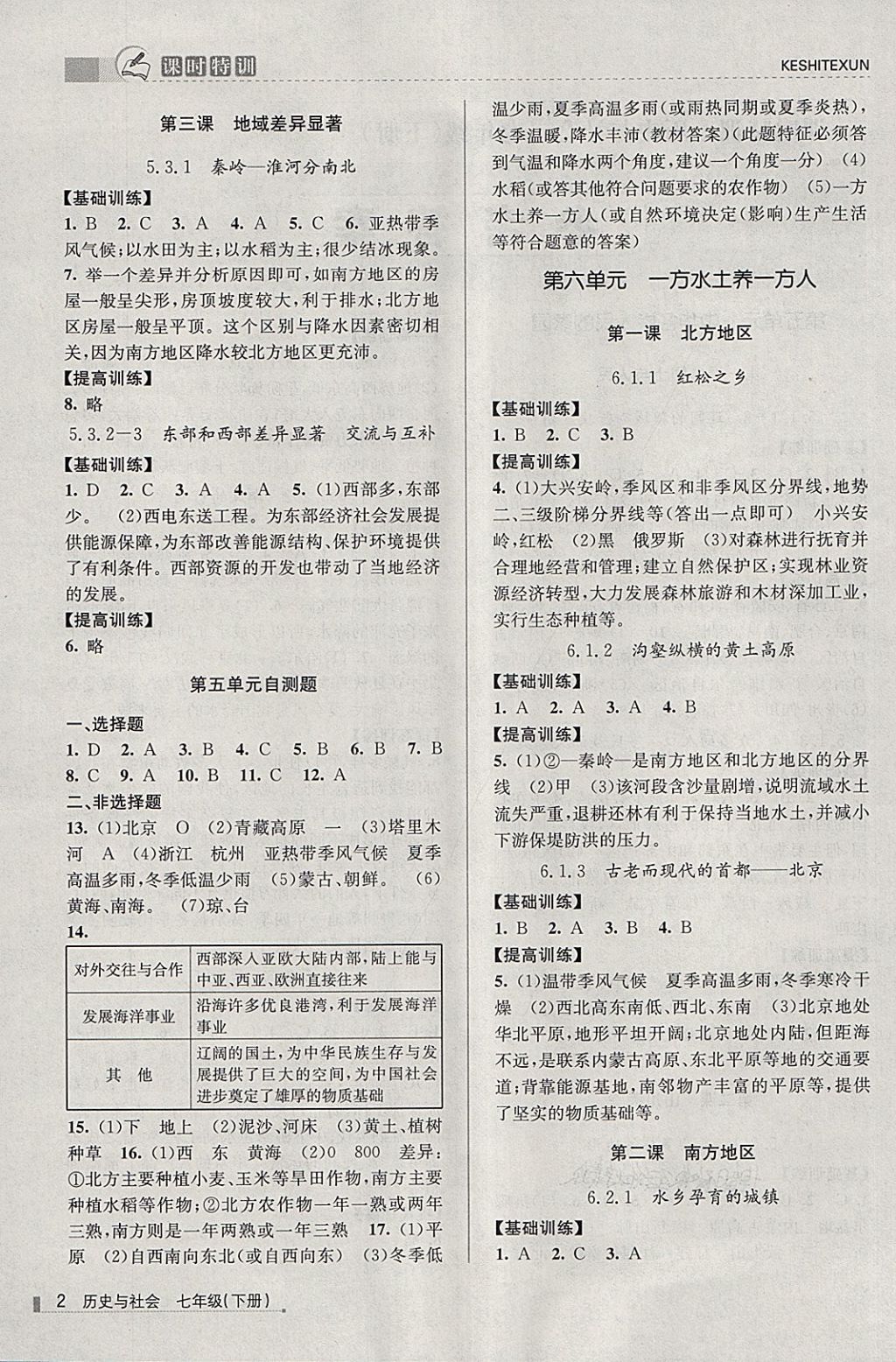 2018年浙江新课程三维目标测评课时特训七年级历史与社会下册人教版 第2页