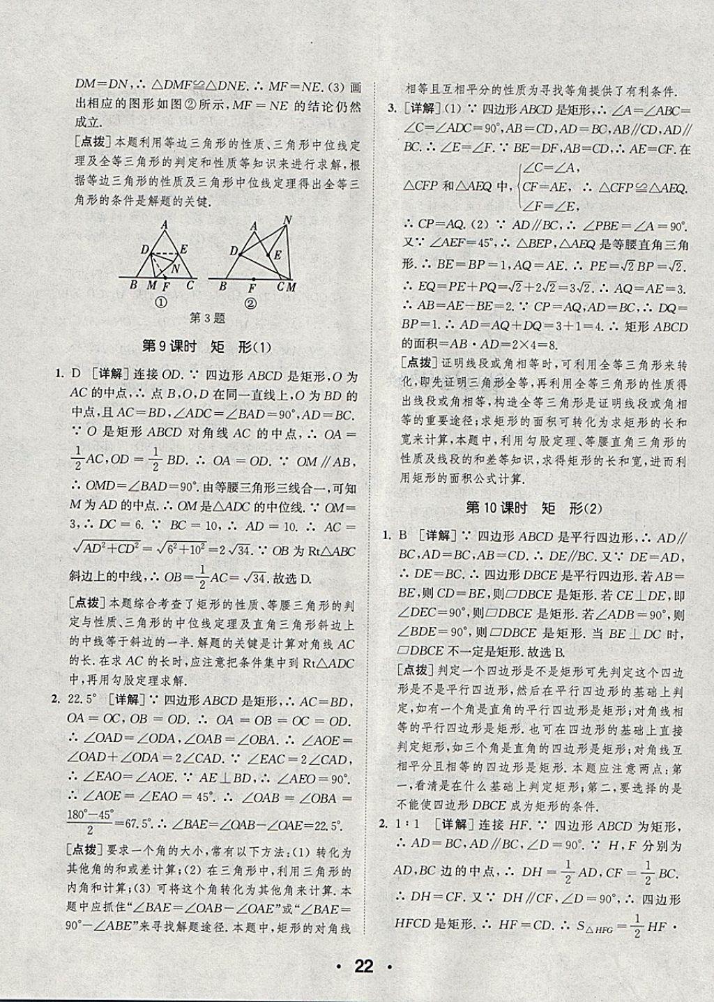 2018年通城學(xué)典初中數(shù)學(xué)提優(yōu)能手八年級下冊滬科版 第22頁