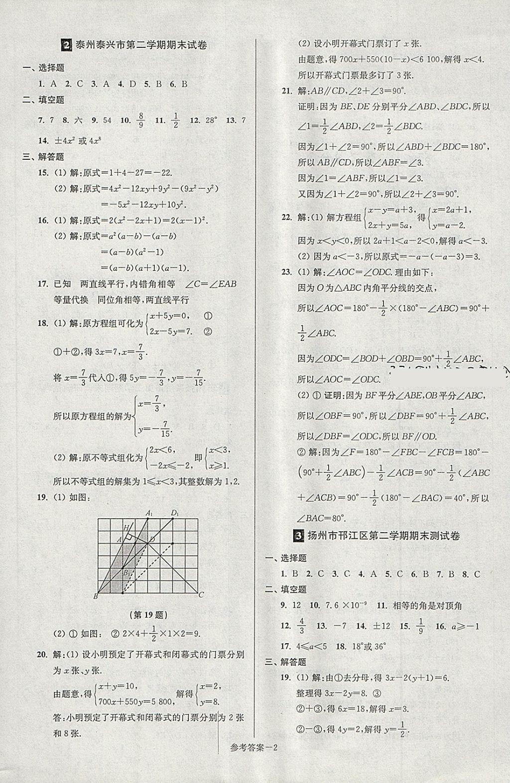 2018年超能学典名牌中学期末突破一卷通七年级数学下册苏科版 第2页