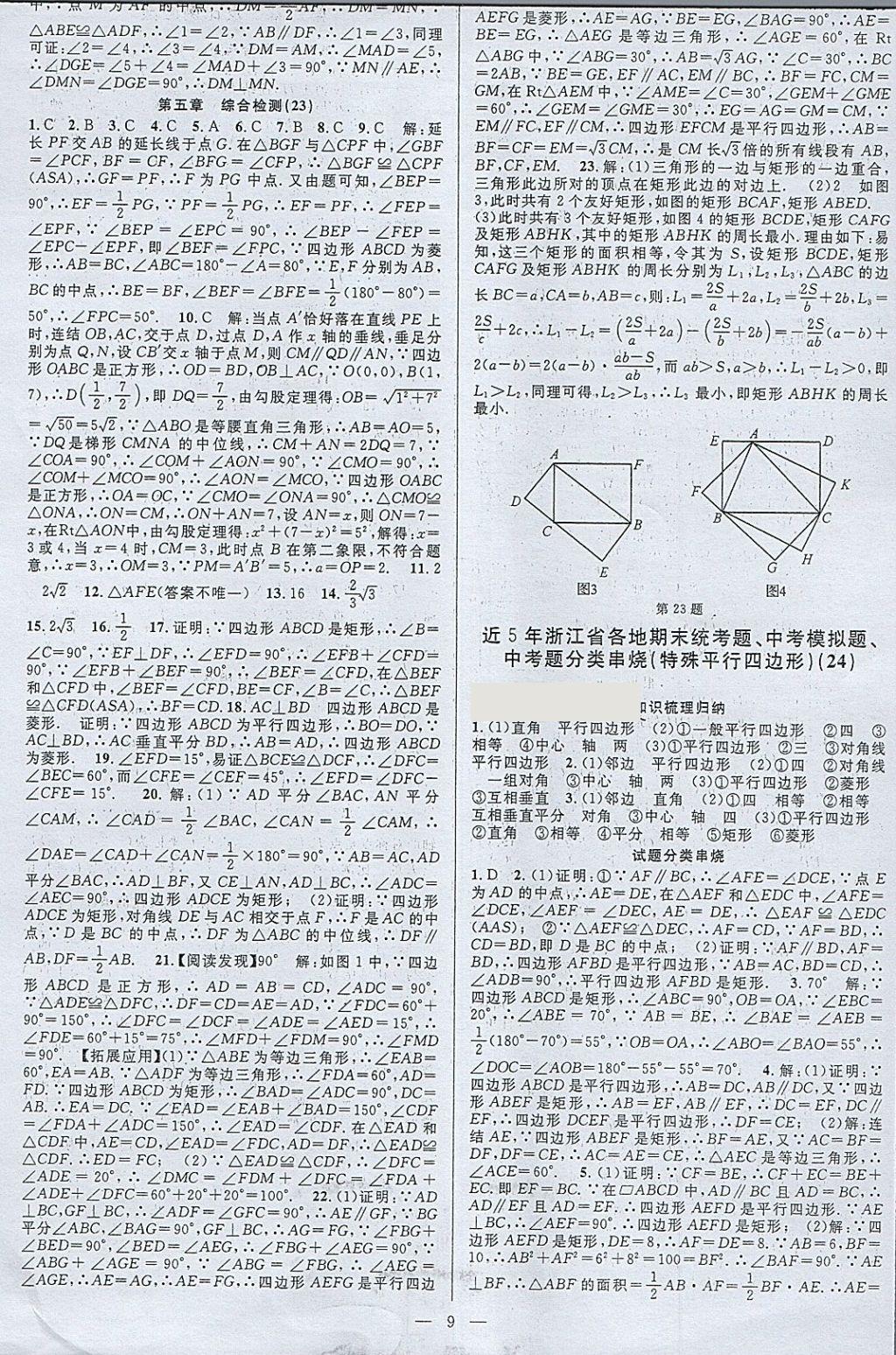 2018年挑战100单元检测试卷八年级数学下册杭州地区专用 第9页