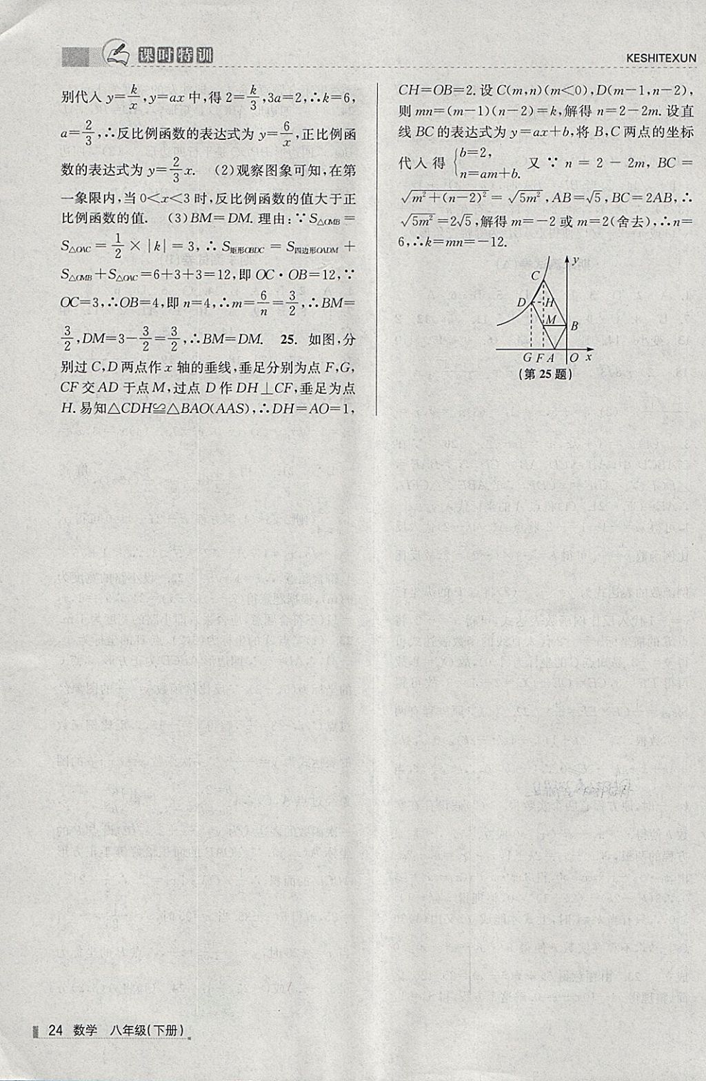 2018年浙江新課程三維目標(biāo)測(cè)評(píng)課時(shí)特訓(xùn)八年級(jí)數(shù)學(xué)下冊(cè)浙教版 第24頁(yè)