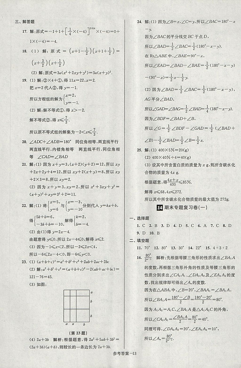 2018年超能學(xué)典名牌中學(xué)期末突破一卷通七年級(jí)數(shù)學(xué)下冊(cè)蘇科版 第13頁(yè)