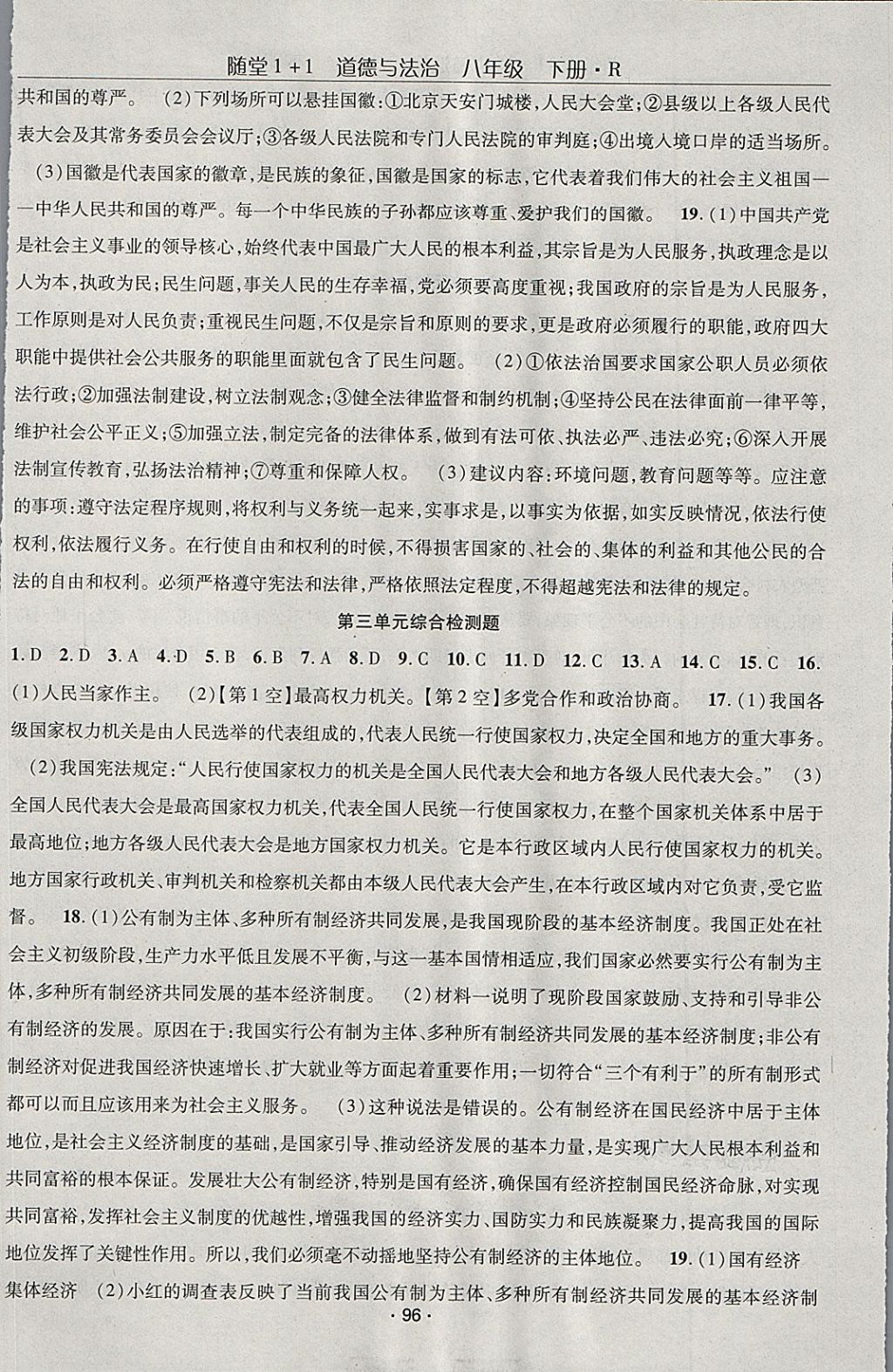 2018年随堂1加1导练八年级道德与法治下册人教版 第14页