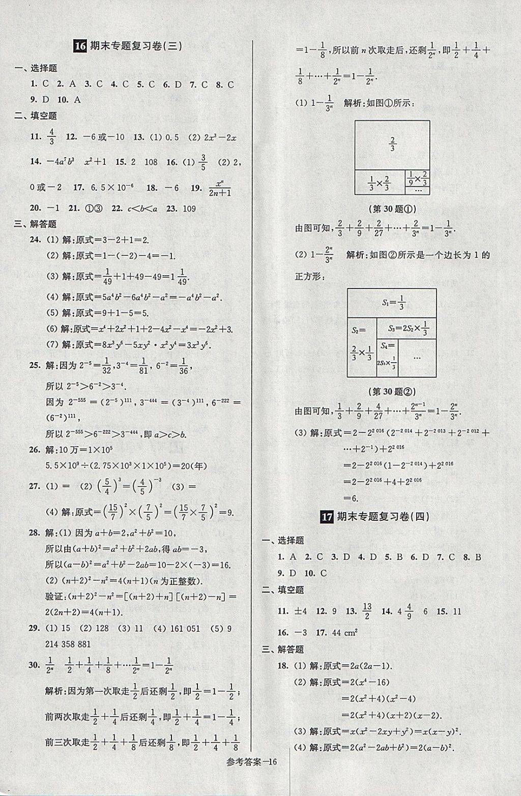 2018年超能學(xué)典名牌中學(xué)期末突破一卷通七年級(jí)數(shù)學(xué)下冊(cè)蘇科版 第16頁(yè)