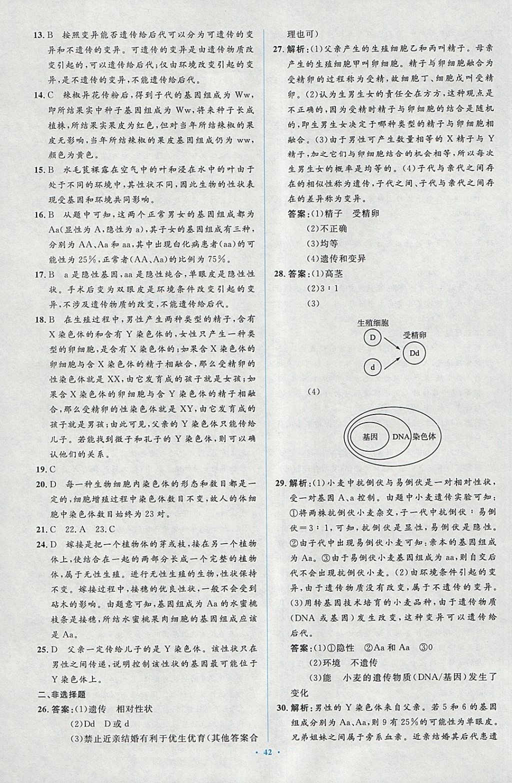 2018年新课标初中同步学习目标与检测八年级生物下册人教版 第24页