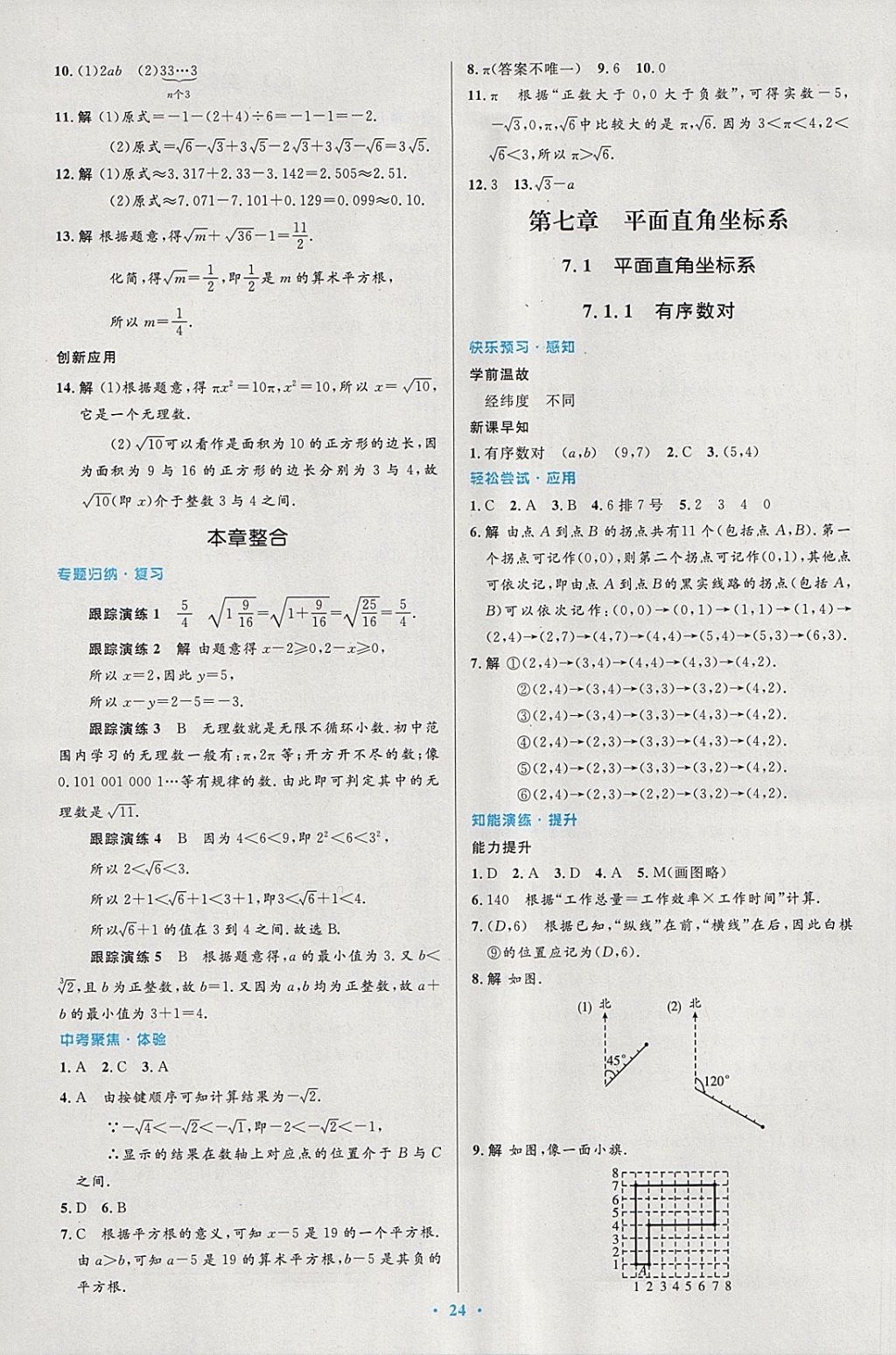 2018年初中同步測(cè)控優(yōu)化設(shè)計(jì)七年級(jí)數(shù)學(xué)下冊(cè)人教版 第10頁(yè)