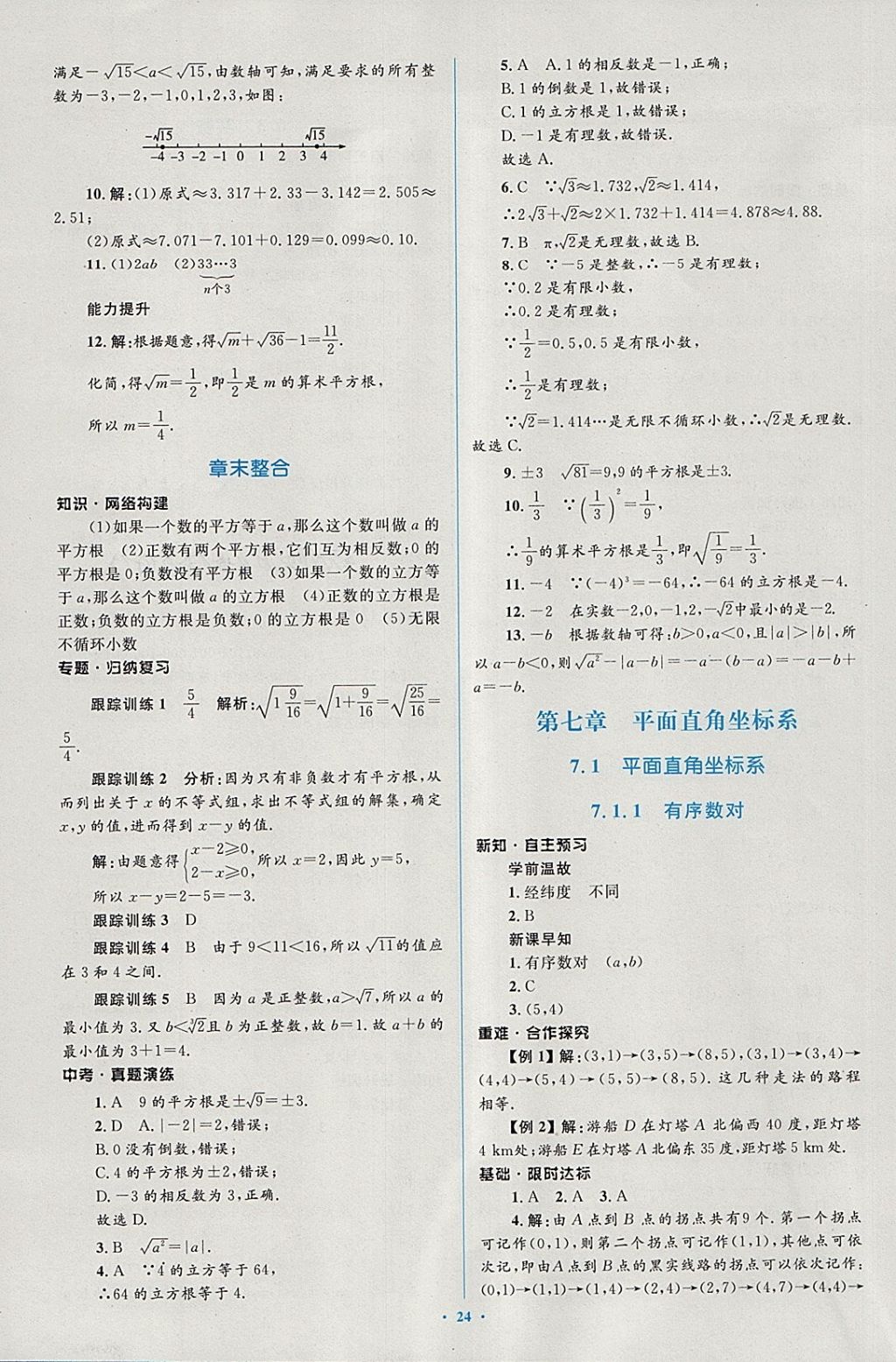 2018年新课标初中同步学习目标与检测七年级数学下册人教版 第10页