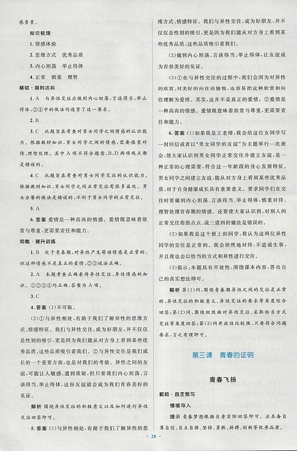 2018年新课标初中同步学习目标与检测七年级道德与法治下册人教版 第4页