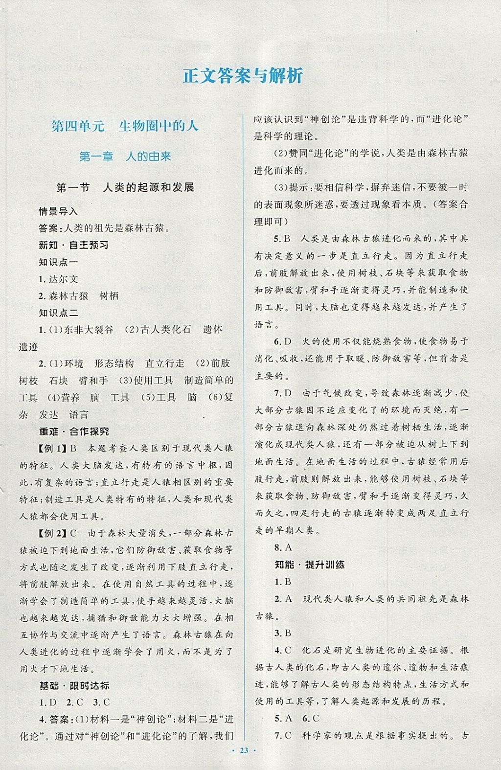 2018年新課標初中同步學習目標與檢測七年級生物下冊人教版 第1頁