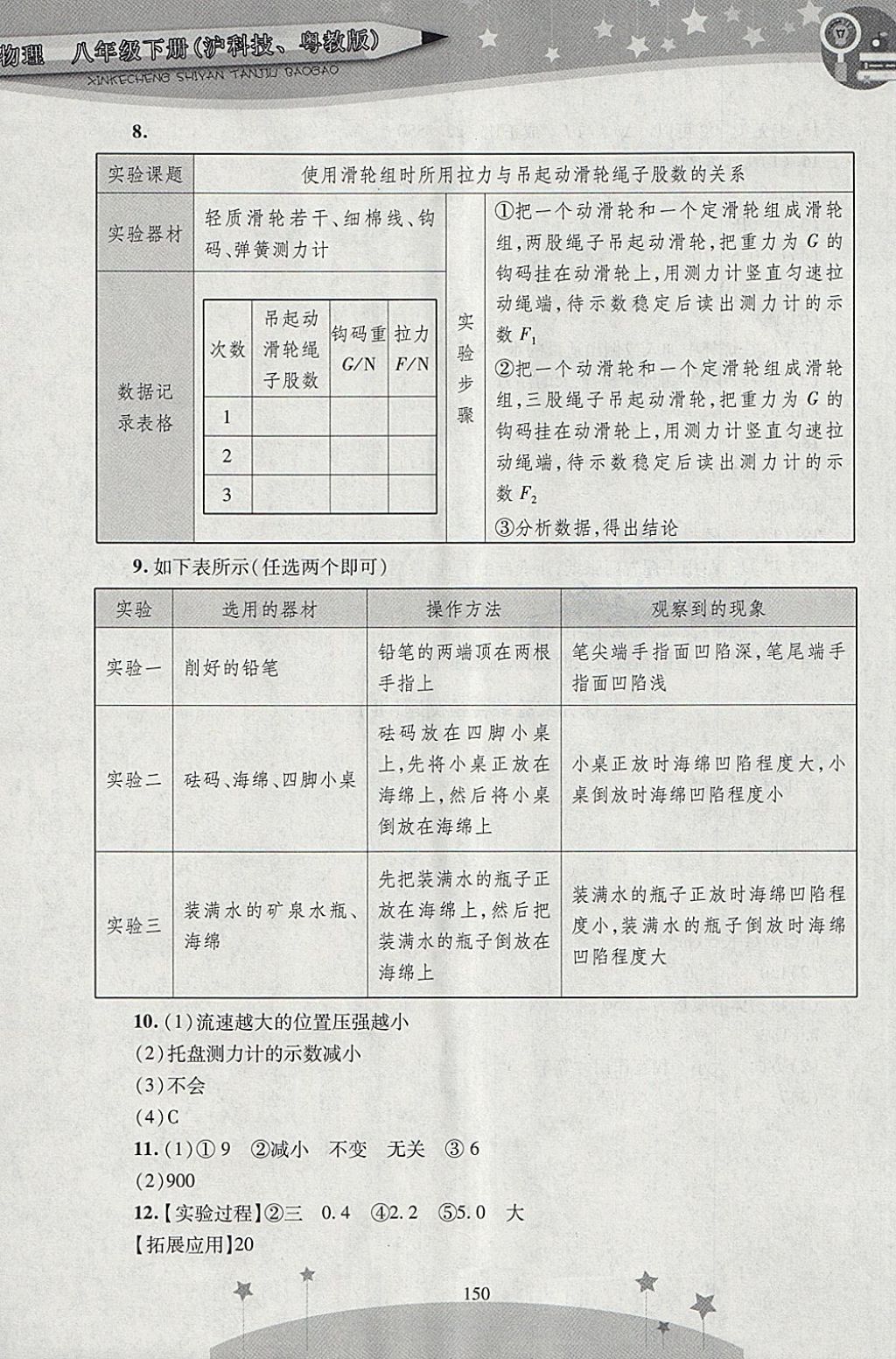 2018年新課程實驗探究報告八年級物理下冊滬粵版 第12頁