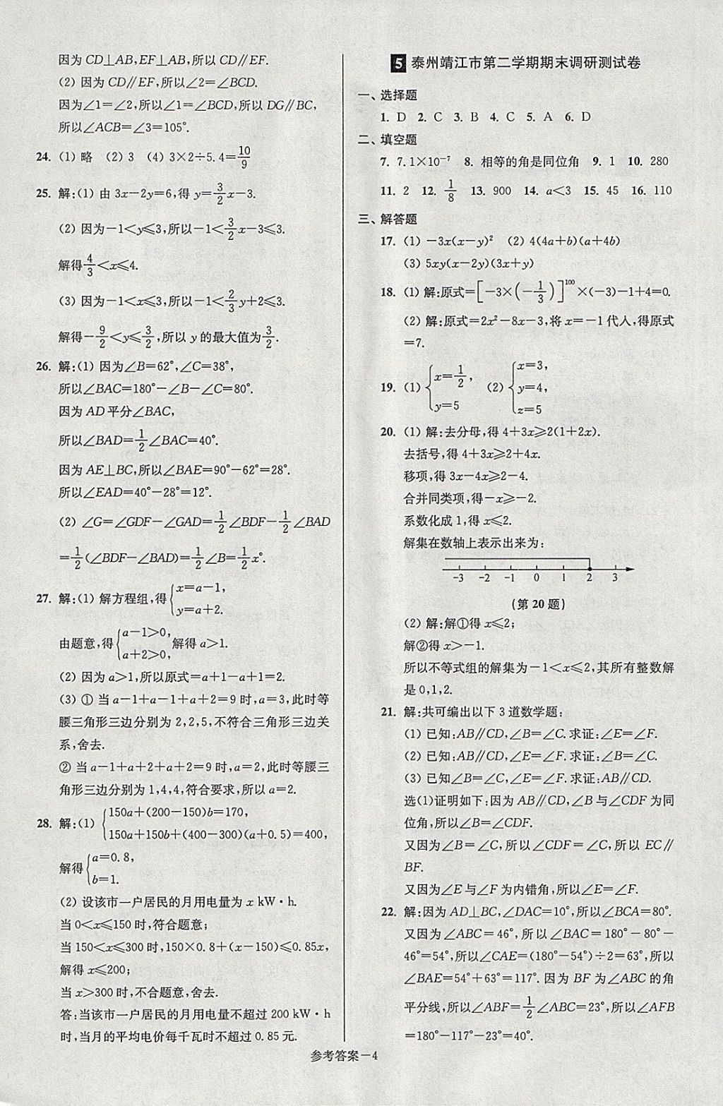 2018年超能学典名牌中学期末突破一卷通七年级数学下册苏科版 第4页