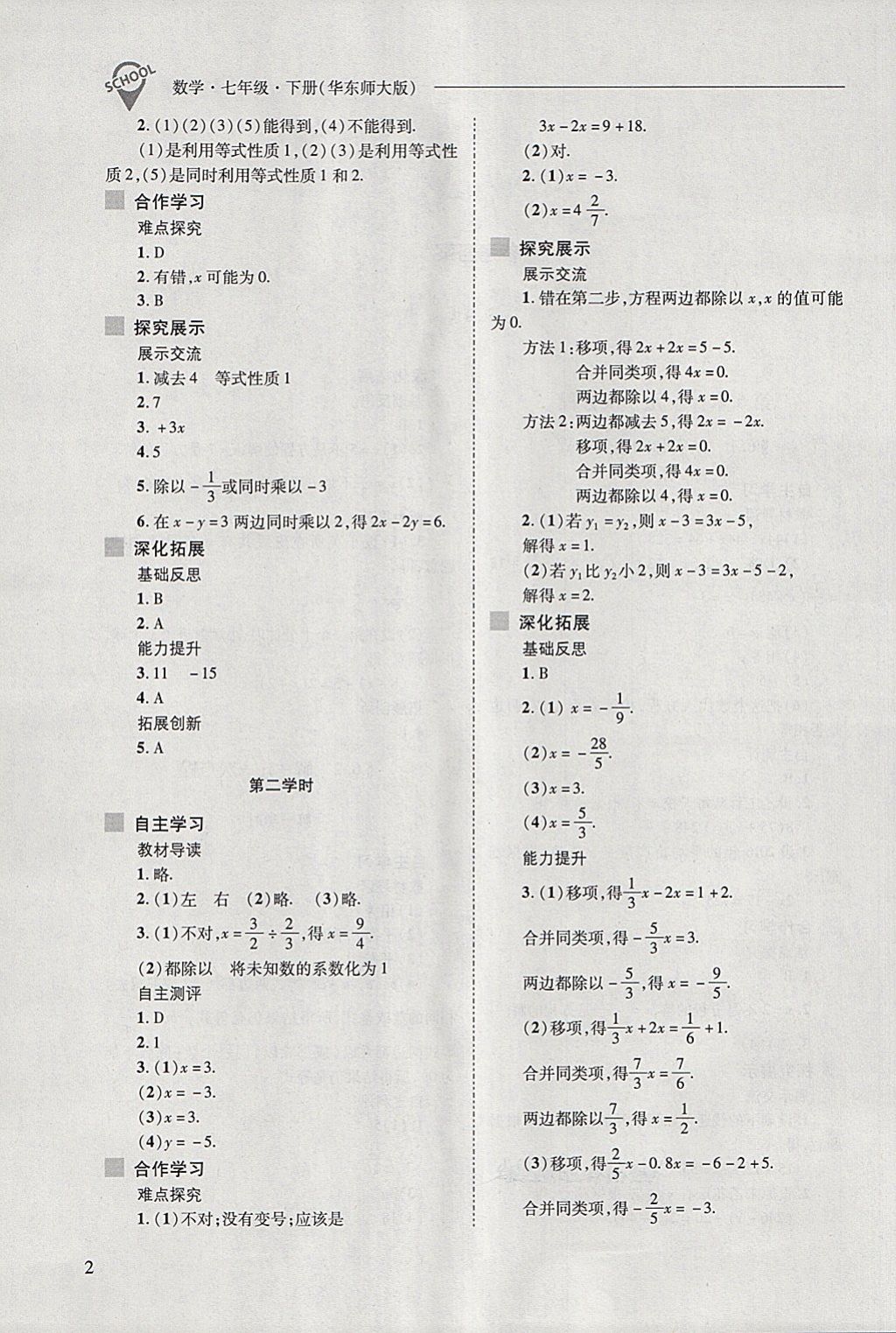 2018年新课程问题解决导学方案七年级数学下册华东师大版 第2页