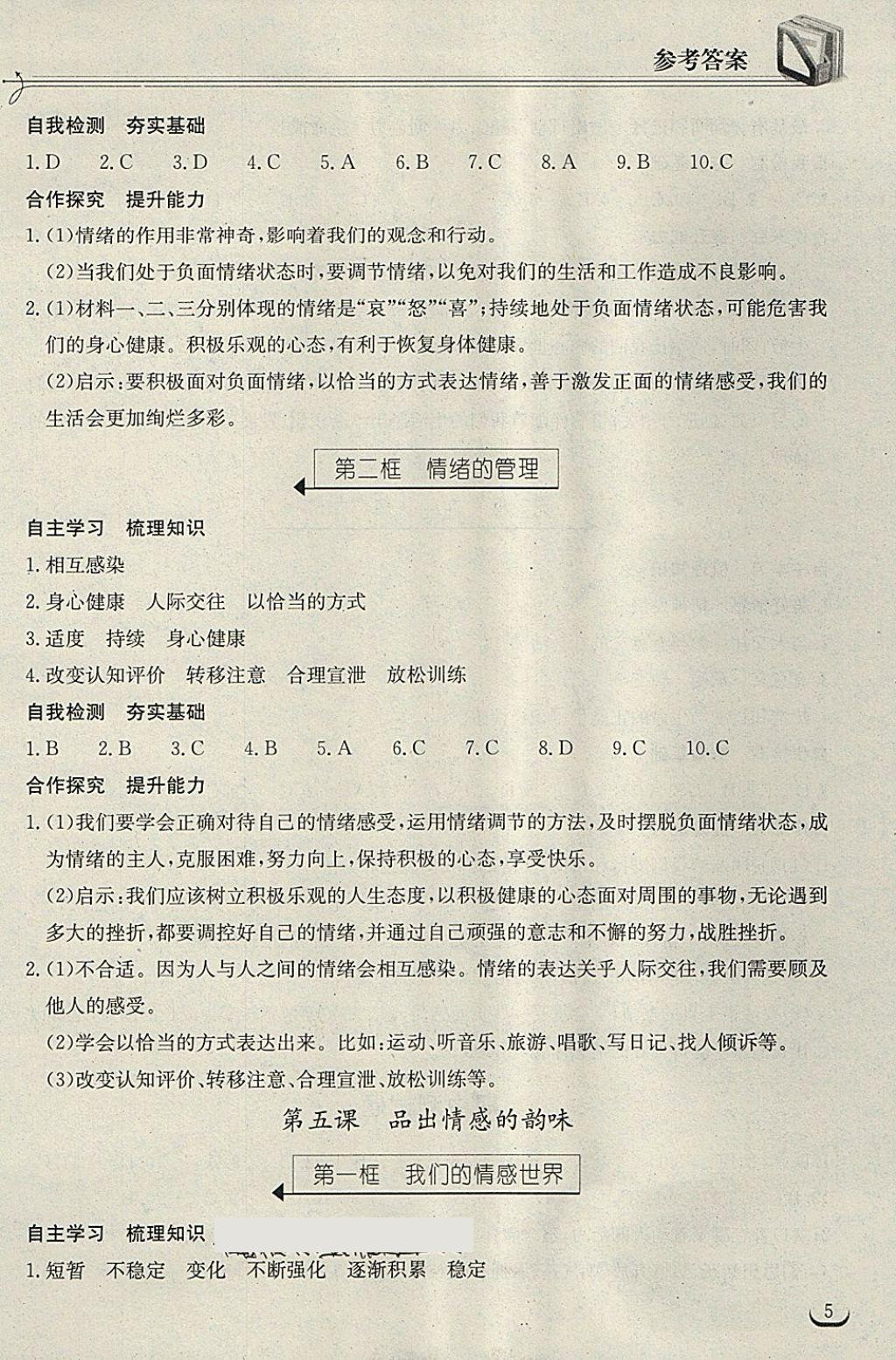 2018年长江作业本同步练习册七年级道德与法治下册人教版 第5页