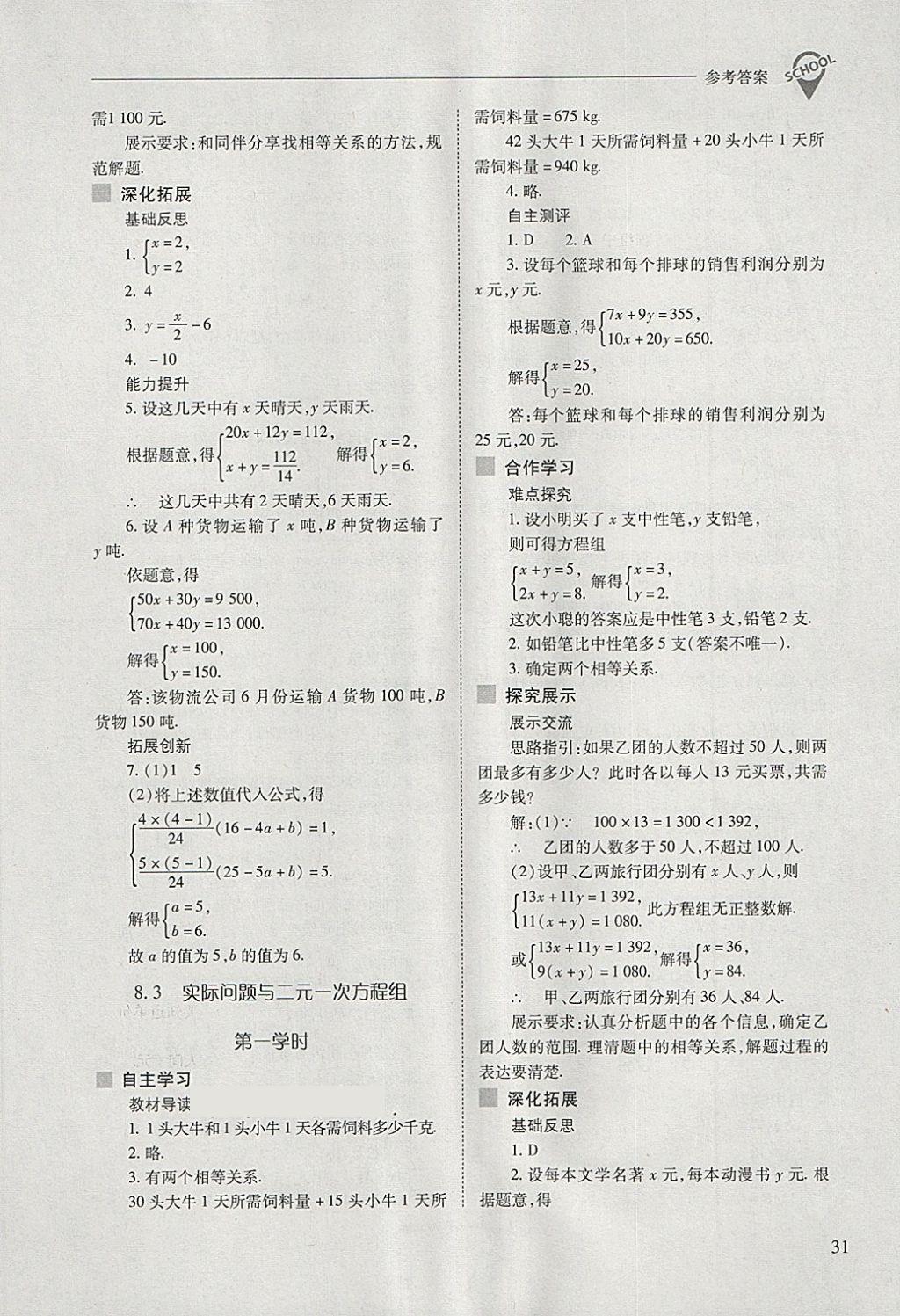 2018年新课程问题解决导学方案七年级数学下册人教版 第31页