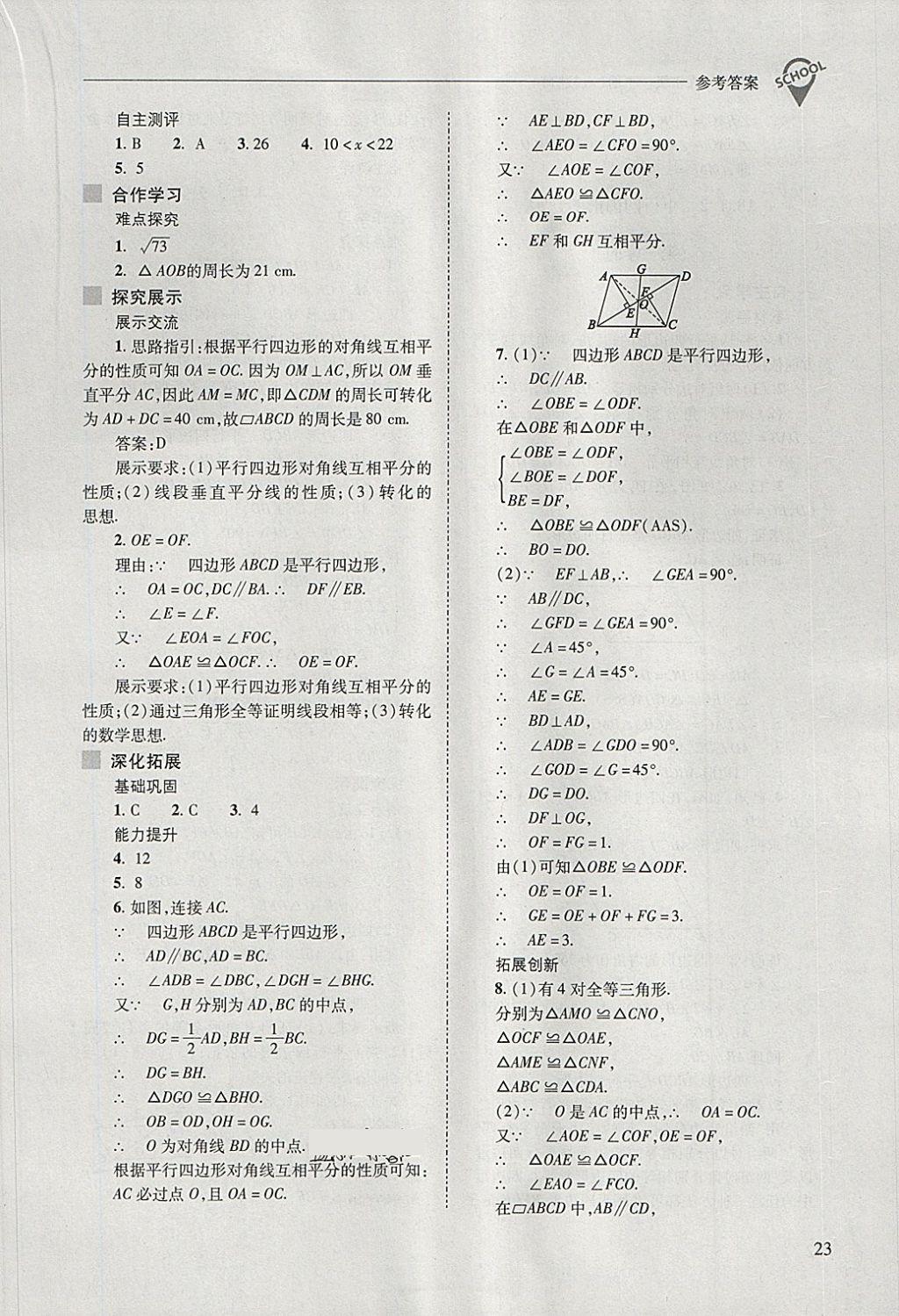 2018年新課程問題解決導(dǎo)學(xué)方案八年級數(shù)學(xué)下冊人教版 第23頁