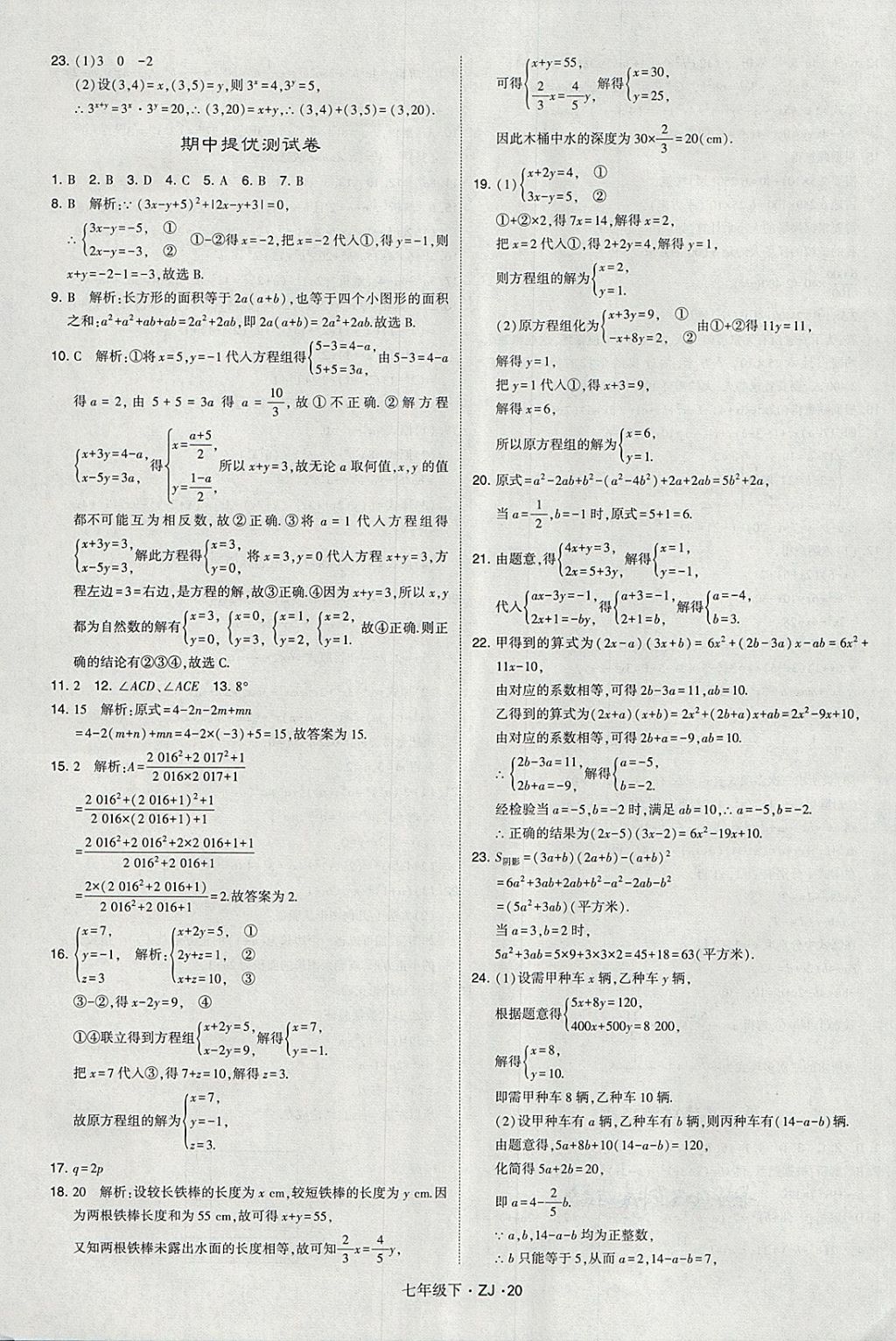 2018年經(jīng)綸學(xué)典學(xué)霸七年級(jí)數(shù)學(xué)下冊(cè)浙教版 第20頁