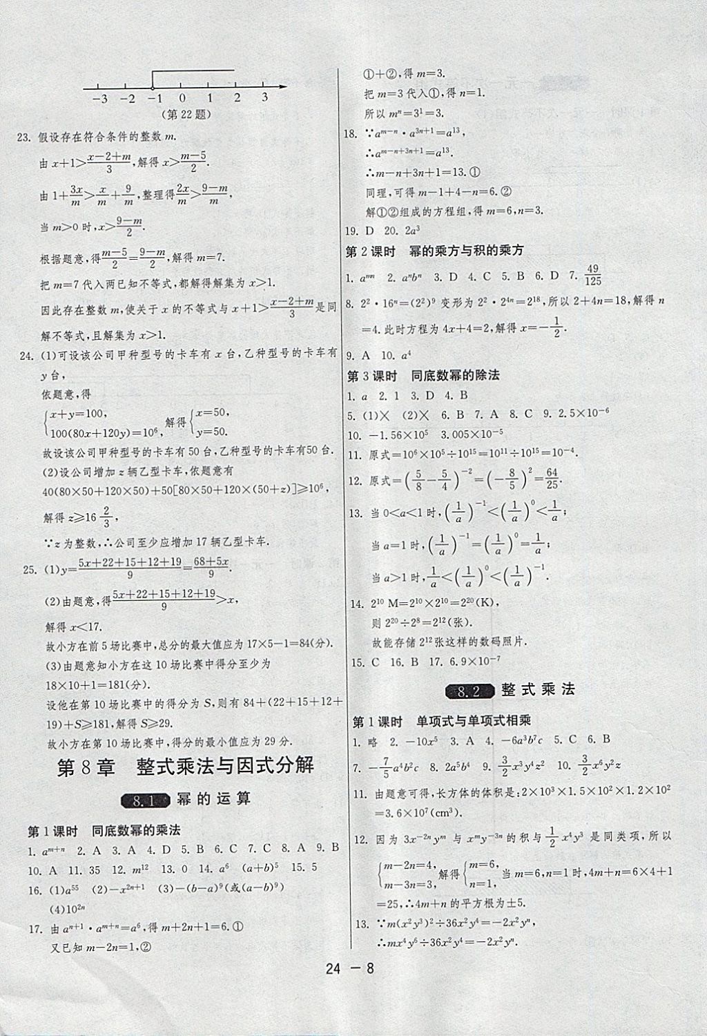 2018年1課3練單元達標測試七年級數(shù)學下冊滬科版 第8頁