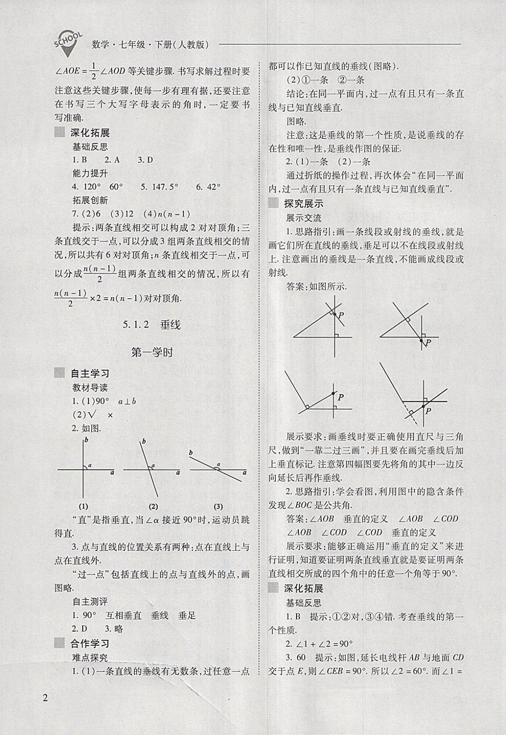 2018年新课程问题解决导学方案七年级数学下册人教版 第2页