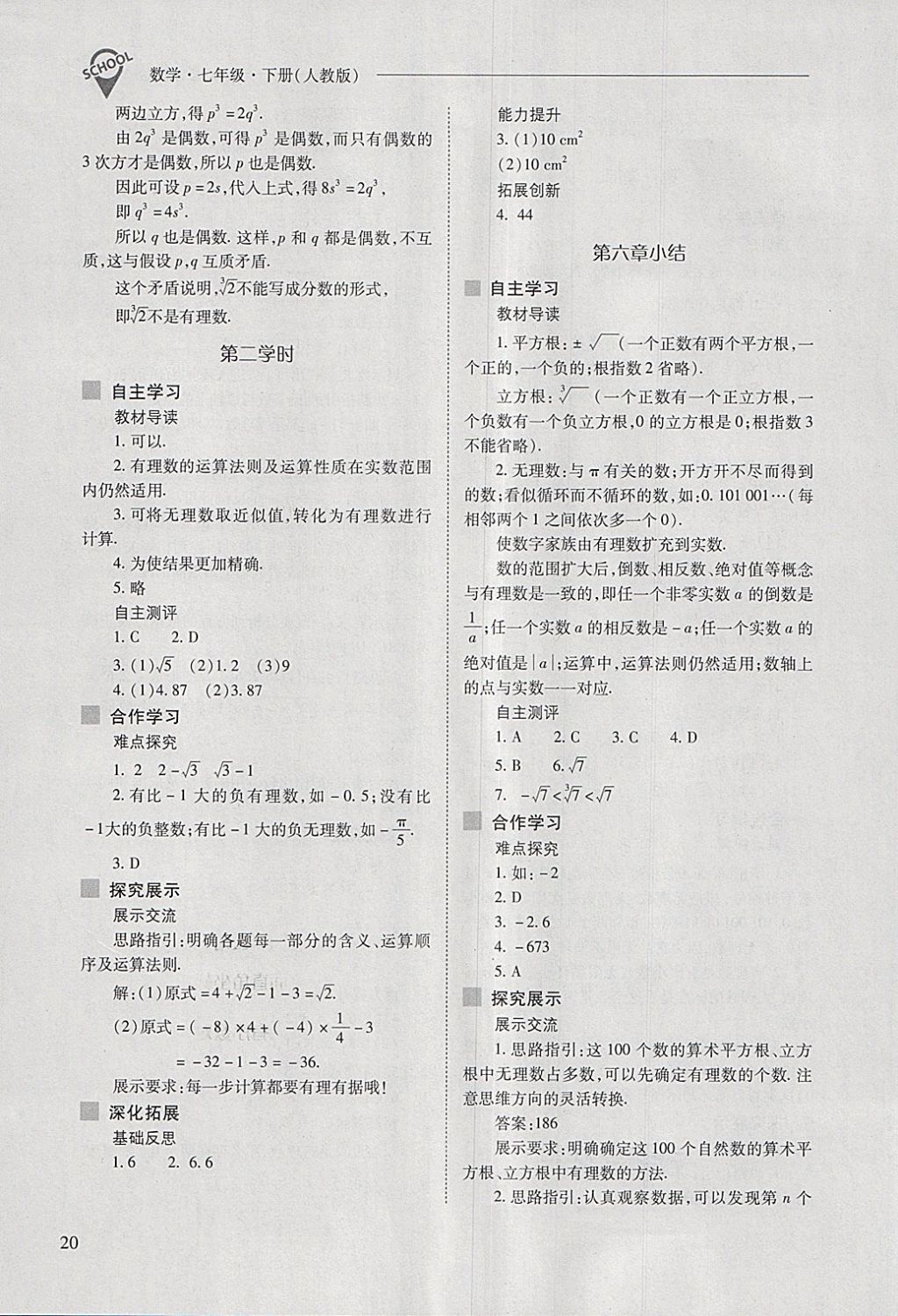 2018年新课程问题解决导学方案七年级数学下册人教版 第20页