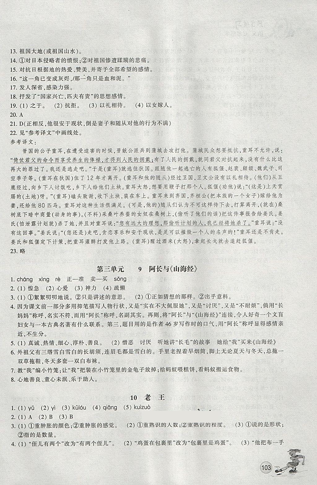 2018年同步练习七年级语文下册人教版浙江教育出版社 第6页