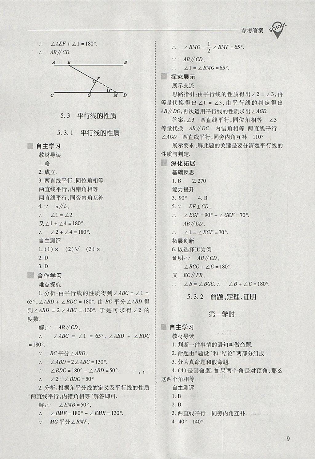 2018年新课程问题解决导学方案七年级数学下册人教版 第9页