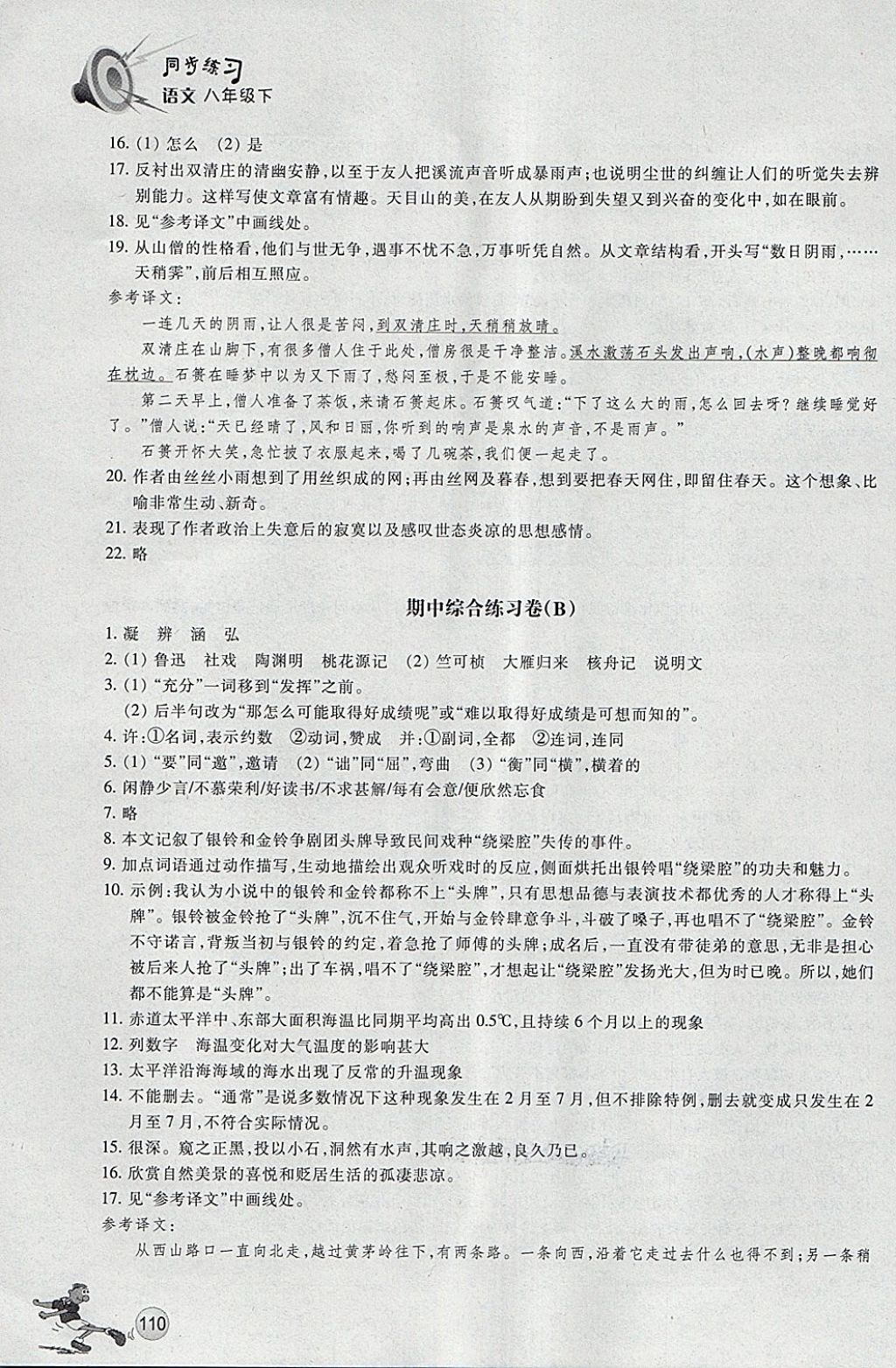 2018年同步练习八年级语文下册人教版浙江教育出版社 第10页