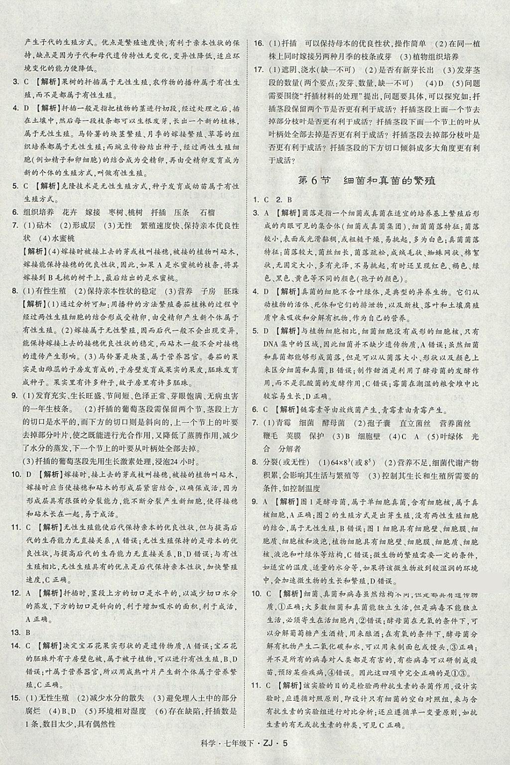 2018年經(jīng)綸學(xué)典學(xué)霸七年級(jí)科學(xué)下冊(cè)浙教版 第5頁(yè)