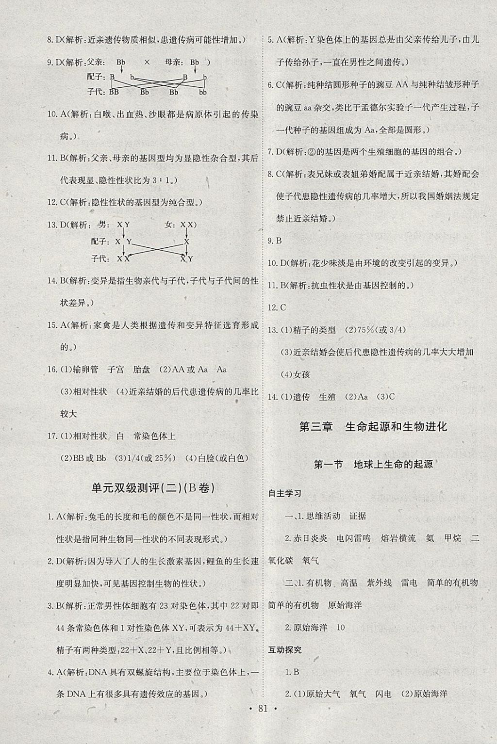 2018年長(zhǎng)江全能學(xué)案同步練習(xí)冊(cè)八年級(jí)生物學(xué)下冊(cè)人教版 第7頁