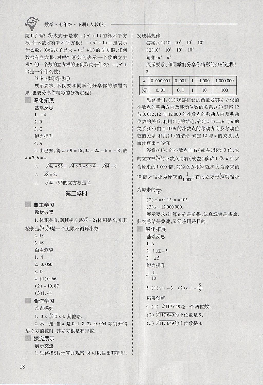 2018年新课程问题解决导学方案七年级数学下册人教版 第18页