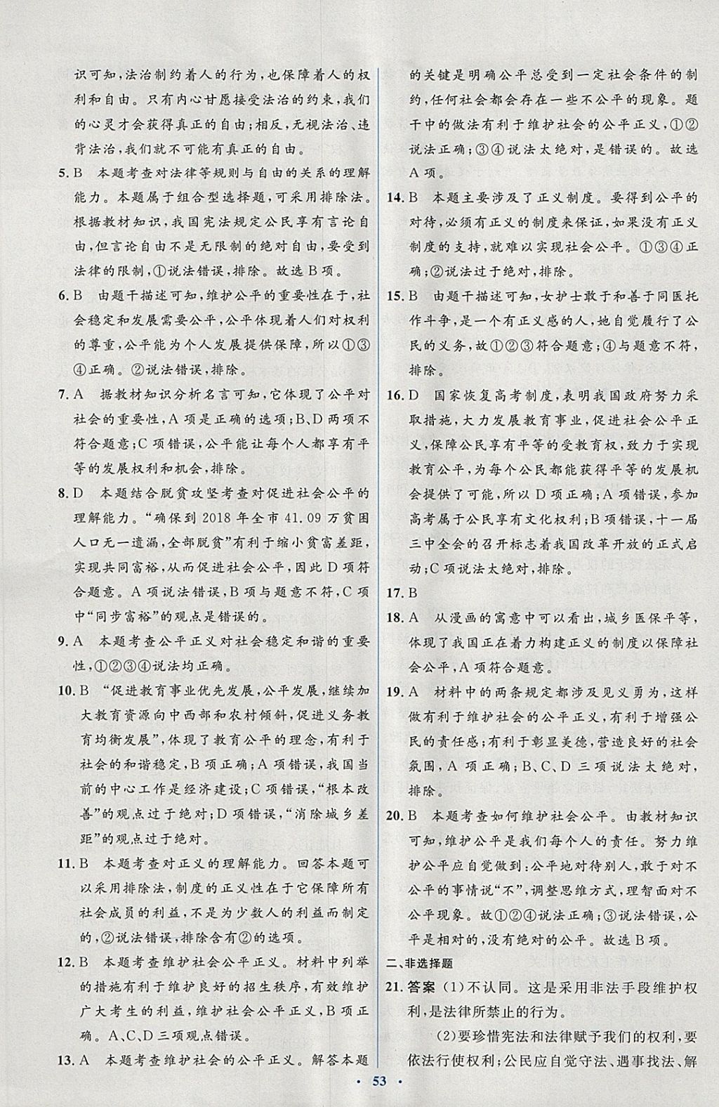 2018年人教金学典同步解析与测评学考练八年级道德与法治下册人教版 第9页