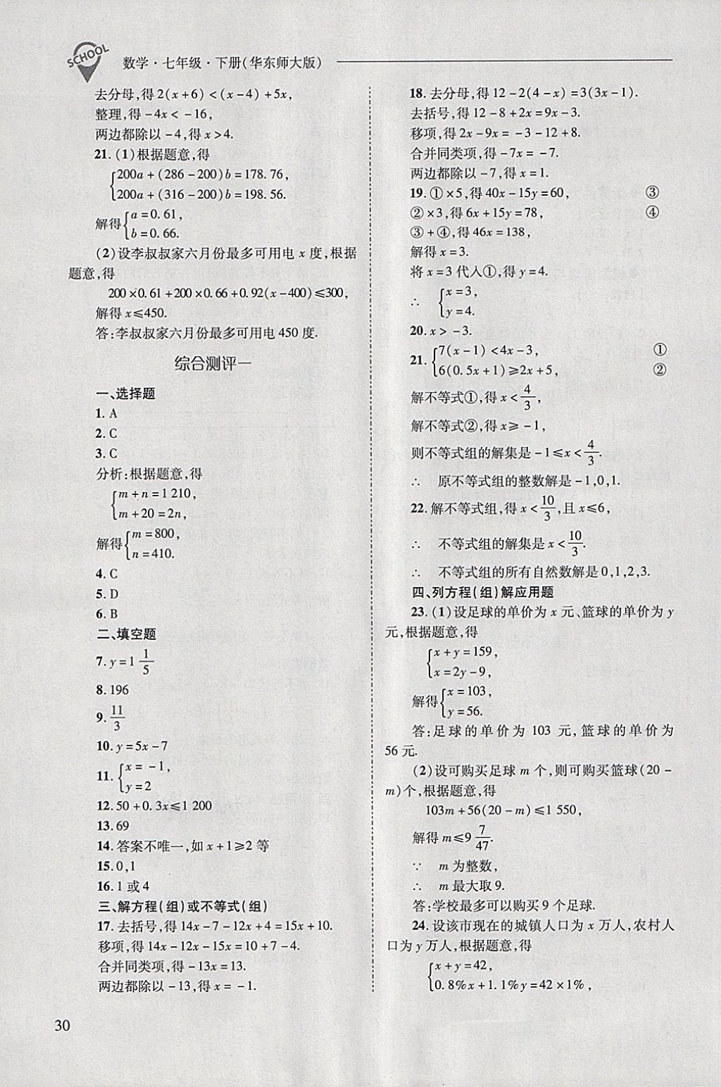 2018年新課程問(wèn)題解決導(dǎo)學(xué)方案七年級(jí)數(shù)學(xué)下冊(cè)華東師大版 第30頁(yè)