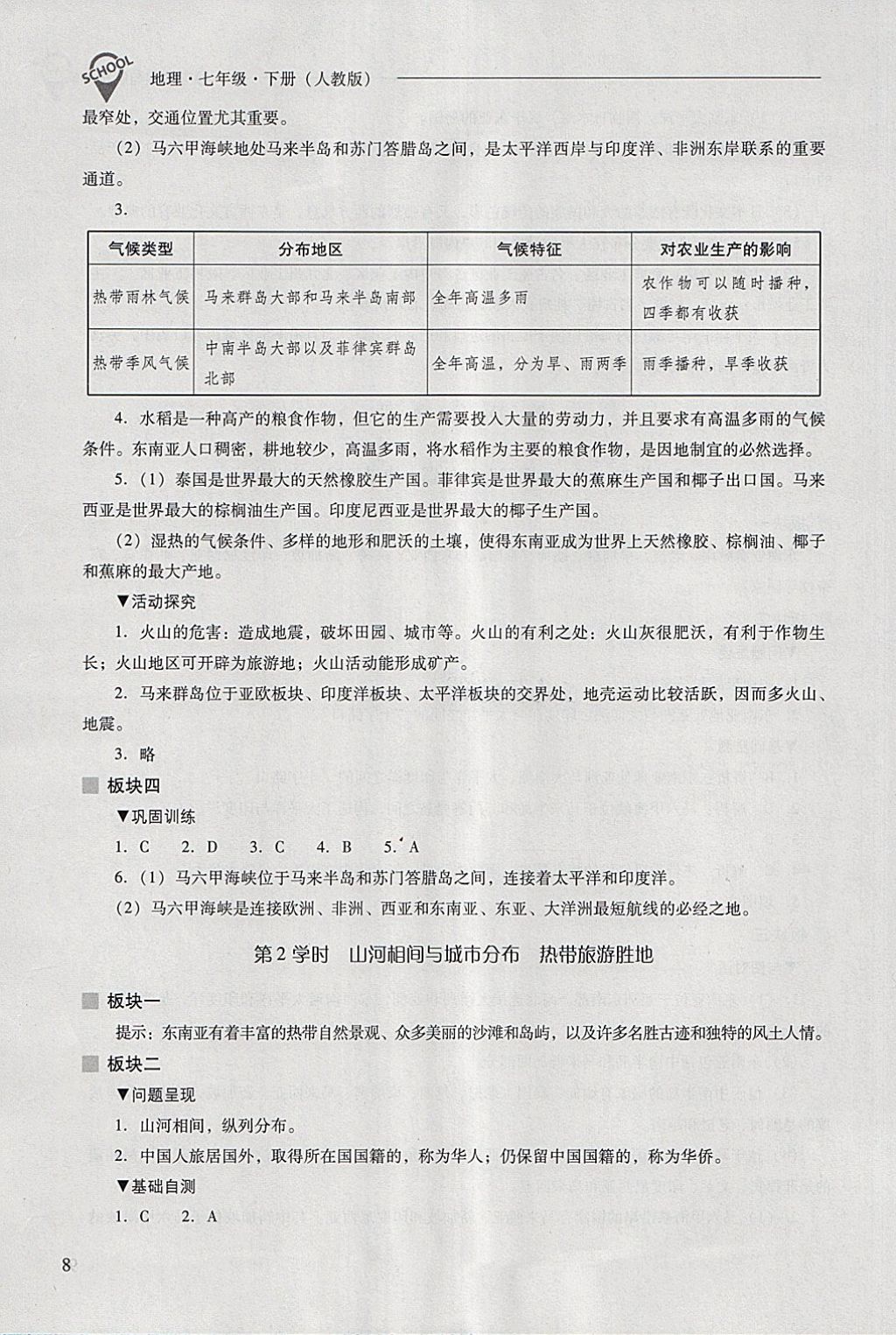 2018年新課程問題解決導(dǎo)學(xué)方案七年級(jí)地理下冊人教版 第8頁