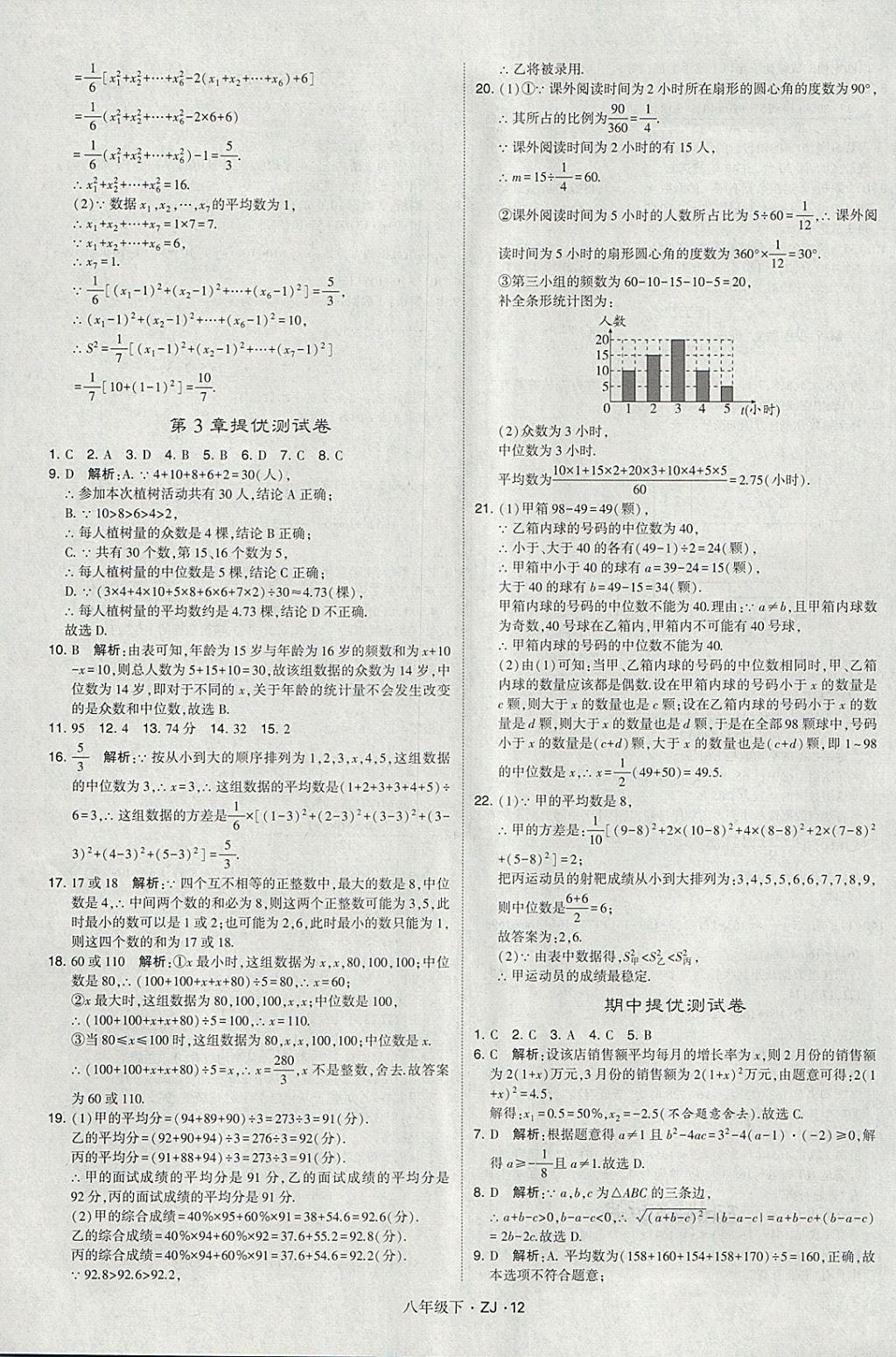 2018年經(jīng)綸學(xué)典學(xué)霸八年級數(shù)學(xué)下冊浙教版 第12頁