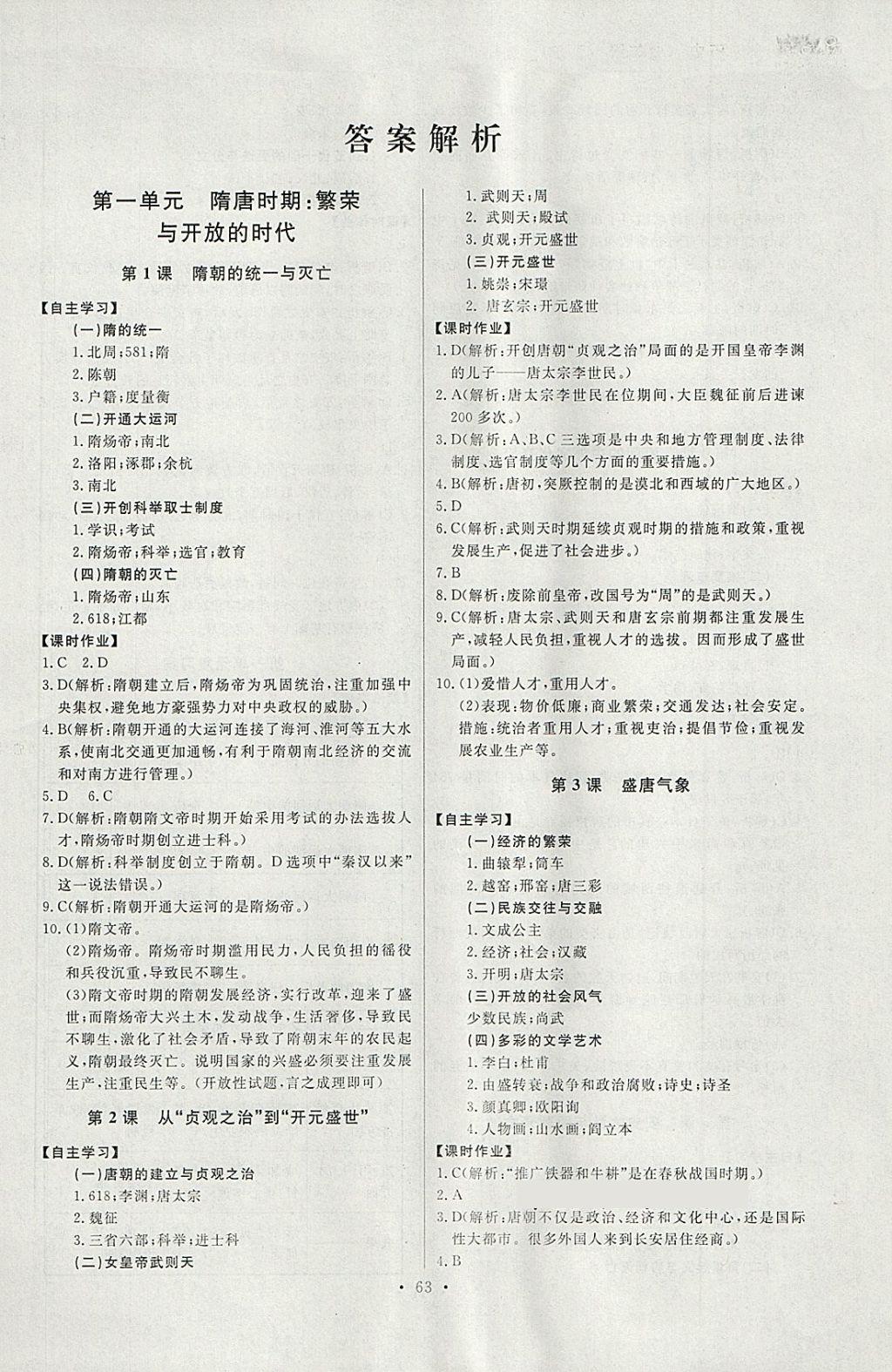 2018年长江全能学案同步练习册七年级历史下册人教版 第1页