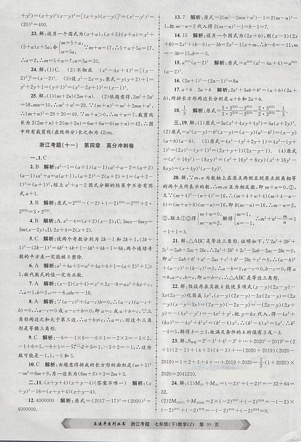 2018年孟建平系列丛书浙江考题七年级数学下册浙教版 第11页