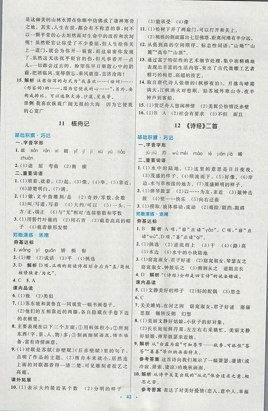 2018年初中同步測控優(yōu)化設(shè)計八年級語文下冊人教版 第10頁