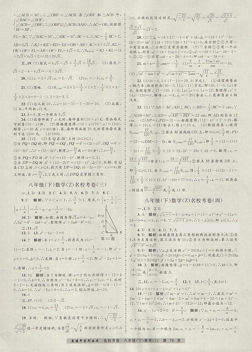 2018年孟建平名校考卷八年级数学下册浙教版 第2页