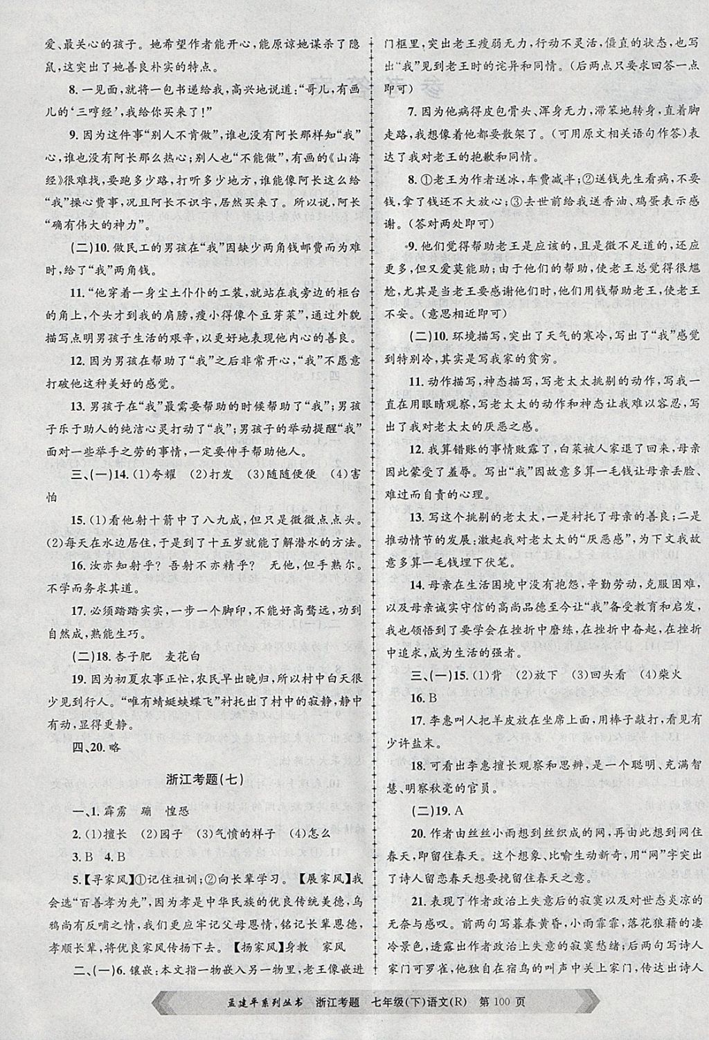 2018年孟建平系列叢書浙江考題七年級語文下冊人教版 第4頁