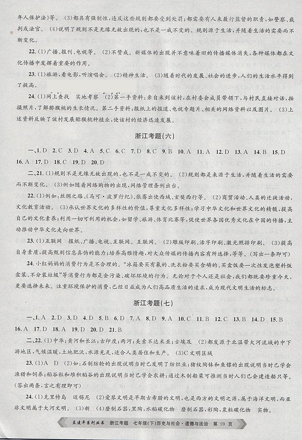 2018年孟建平系列叢書浙江考題七年級歷史與社會道德與法治下冊人教版 第3頁